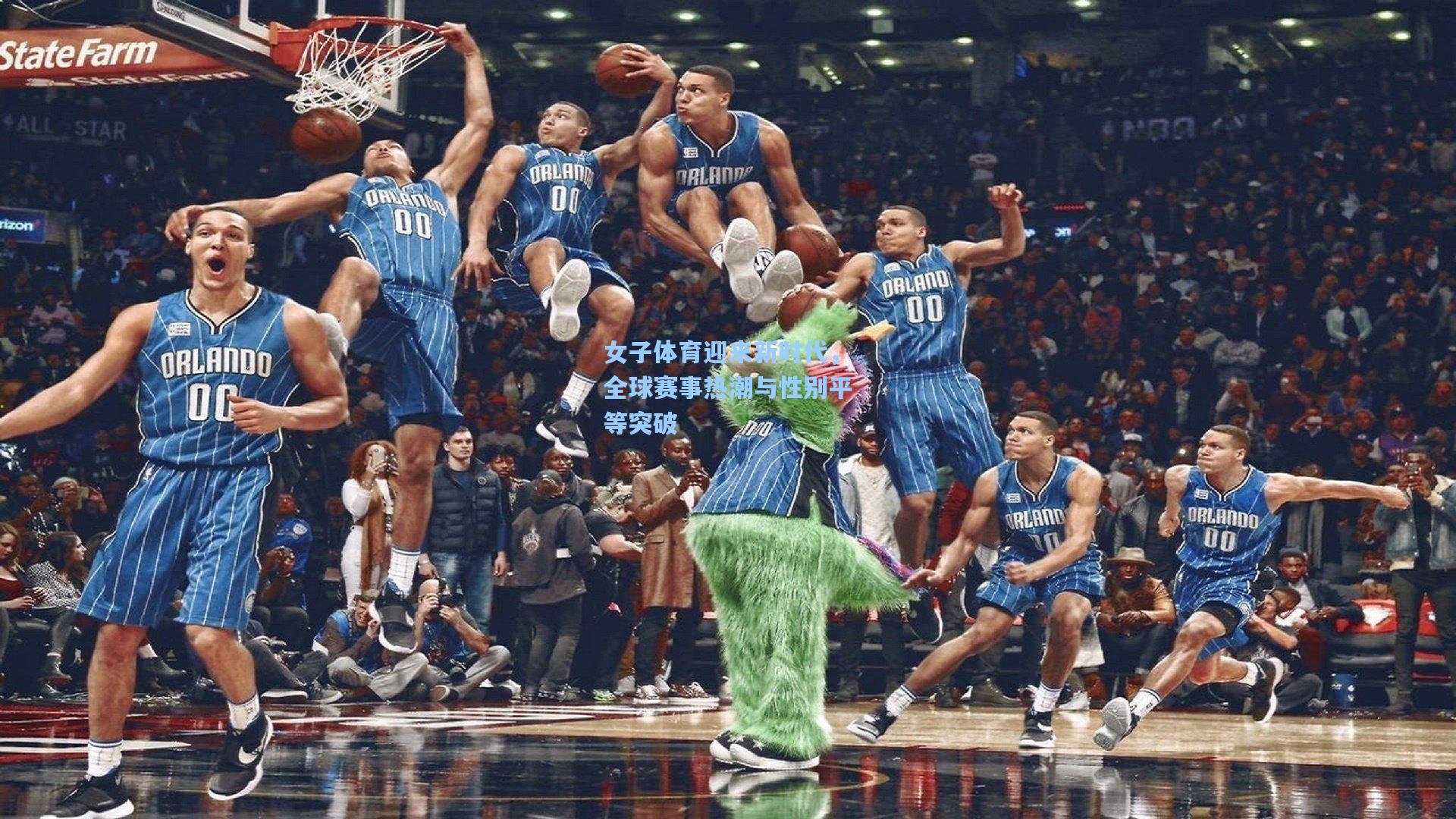 女子体育迎来新时代，全球赛事热潮与性别平等突破
