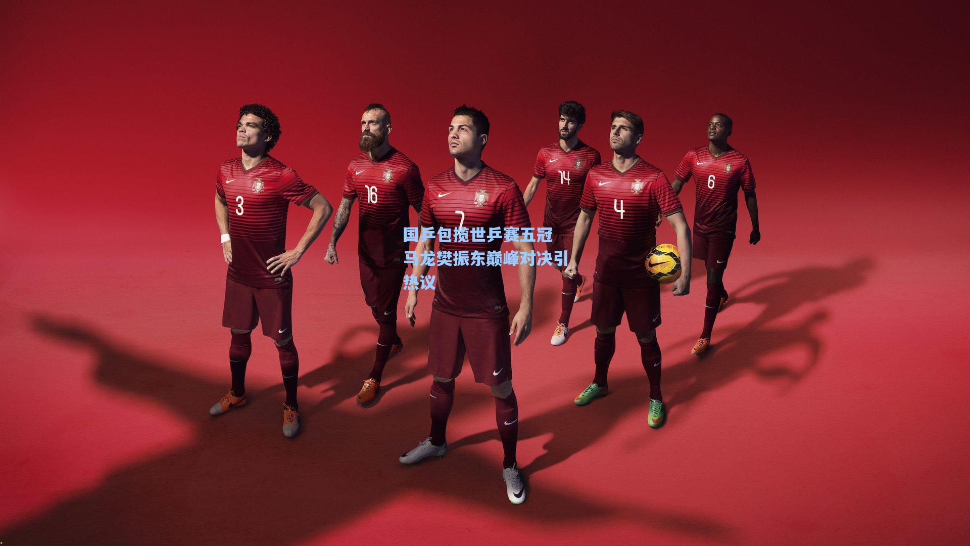 国乒包揽世乒赛五冠 马龙樊振东巅峰对决引热议