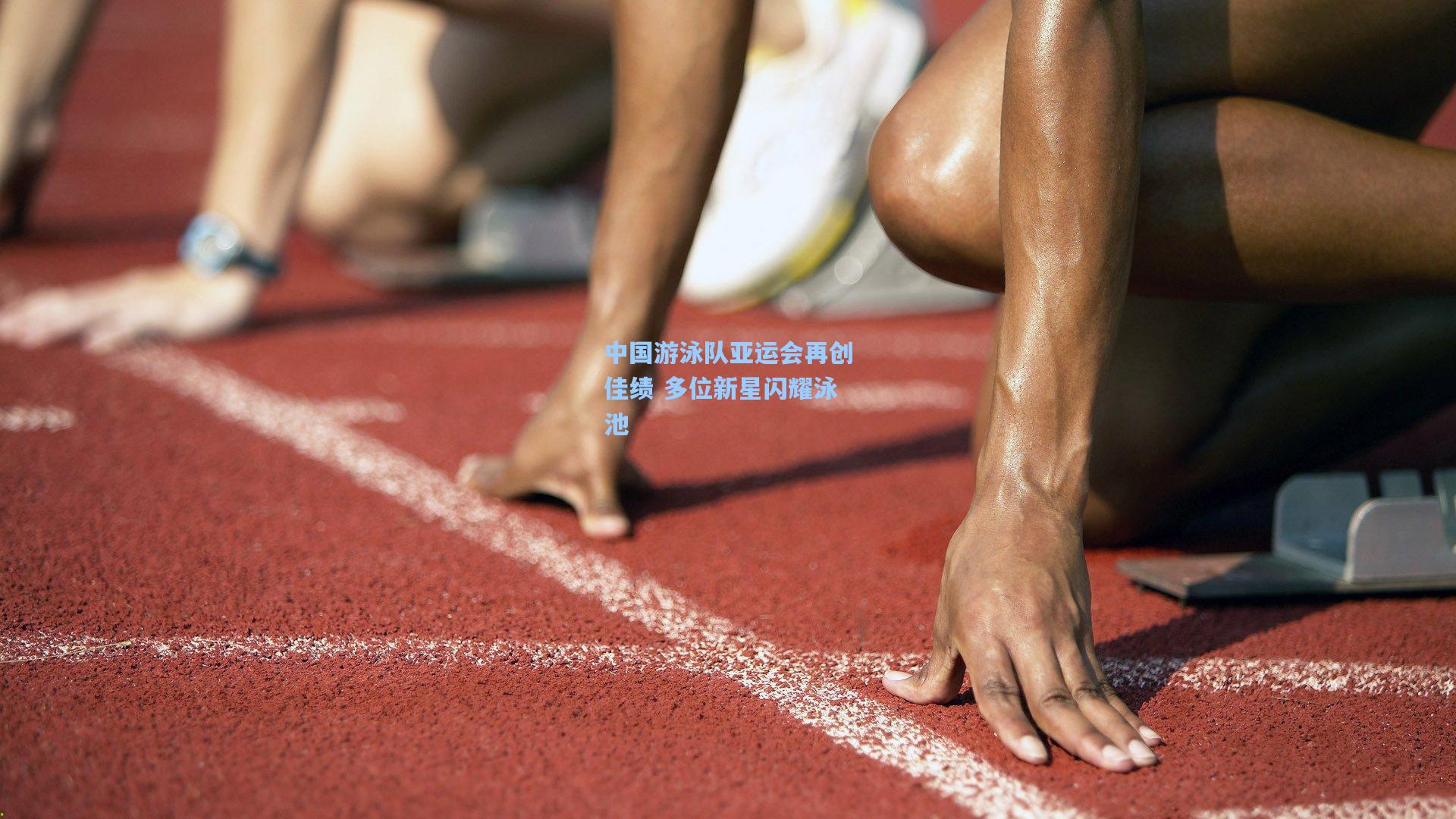 中国游泳队亚运会再创佳绩 多位新星闪耀泳池
