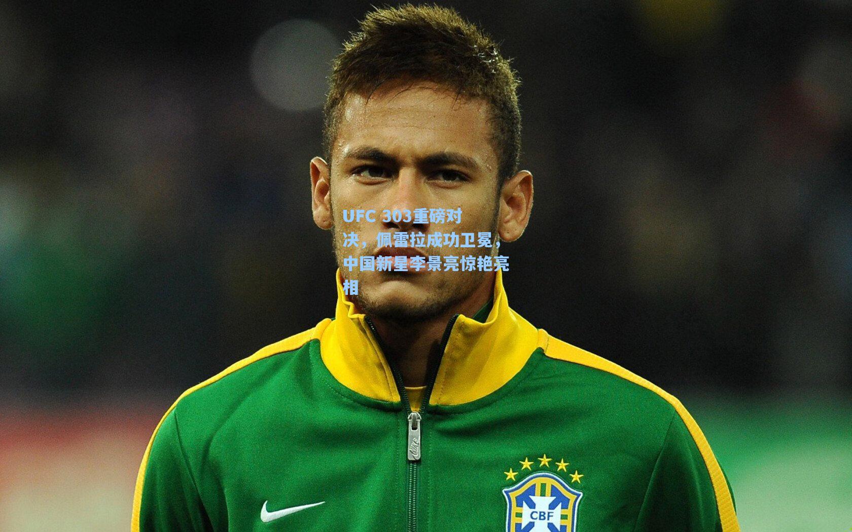 UFC 303重磅对决，佩雷拉成功卫冕，中国新星李景亮惊艳亮相