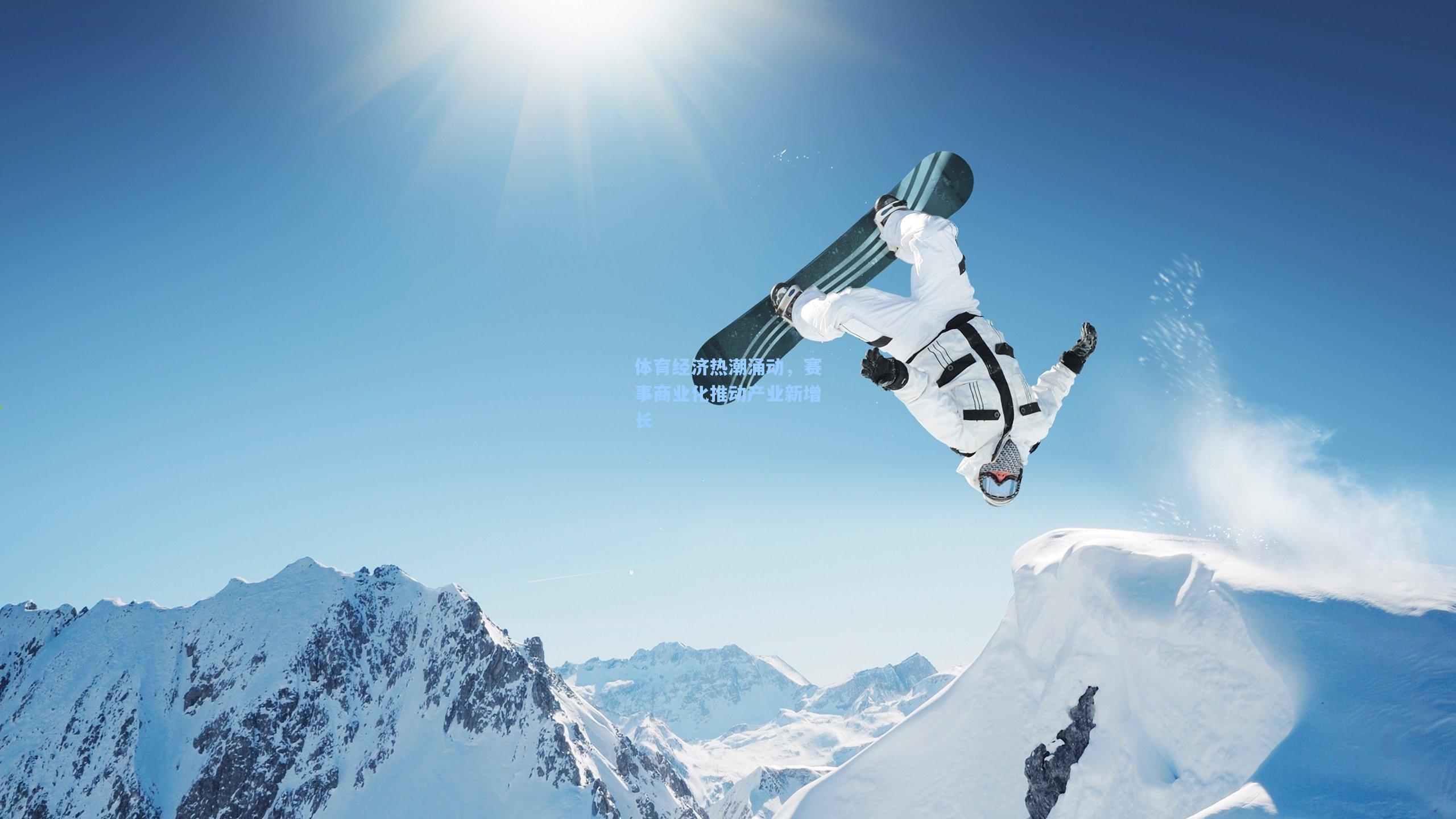 体育经济热潮涌动，赛事商业化推动产业新增长