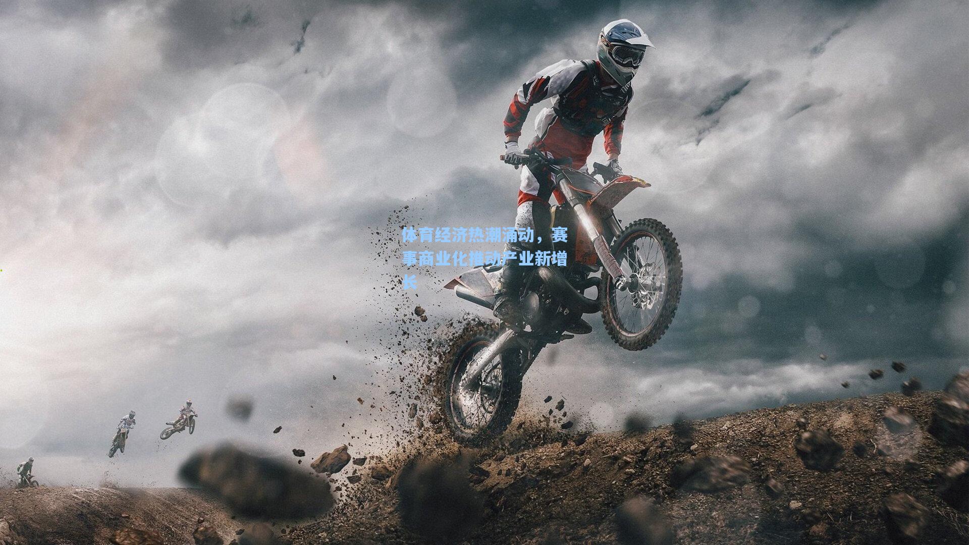 体育经济热潮涌动，赛事商业化推动产业新增长