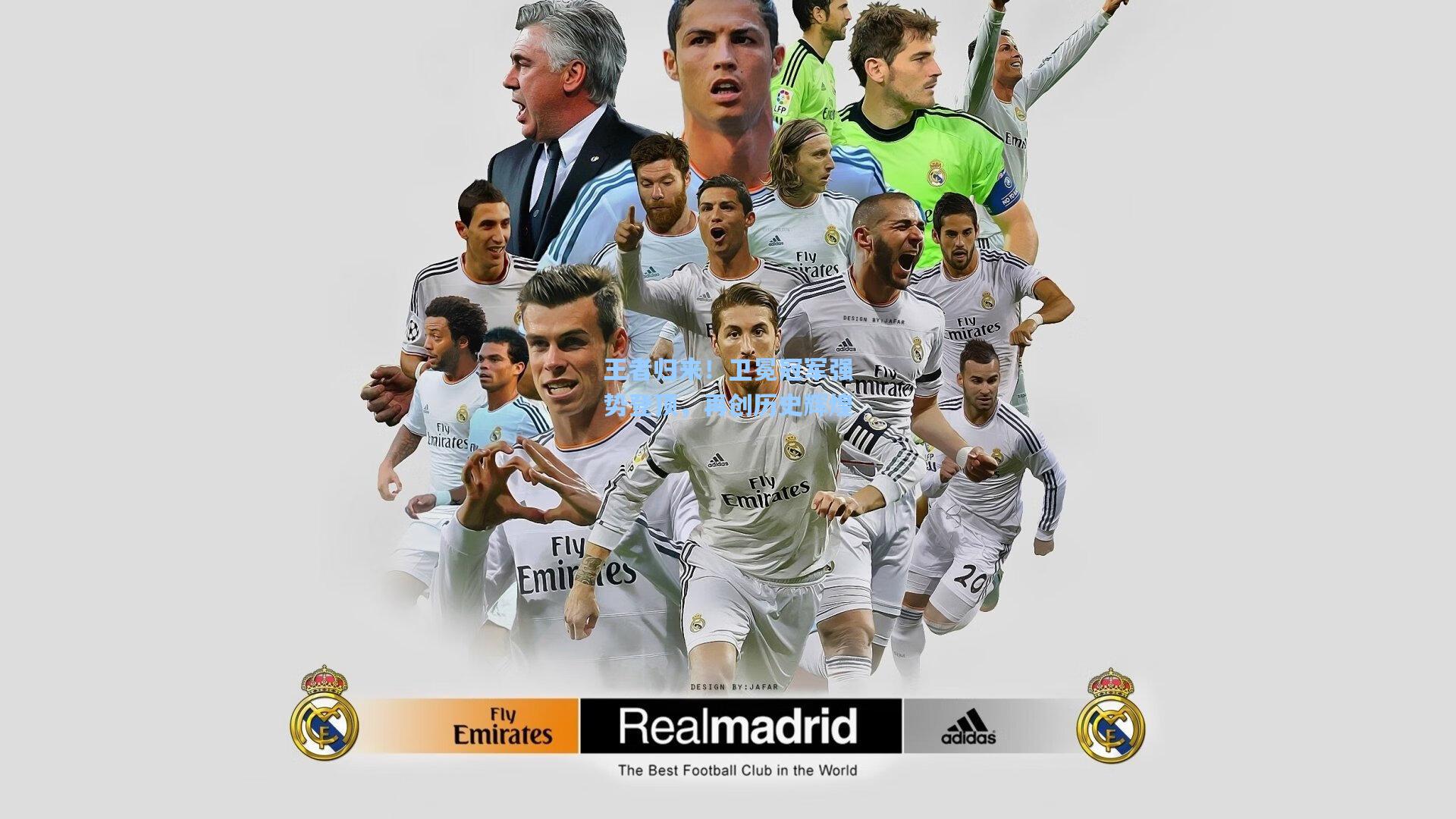 王者归来！卫冕冠军强势登顶，再创历史辉煌