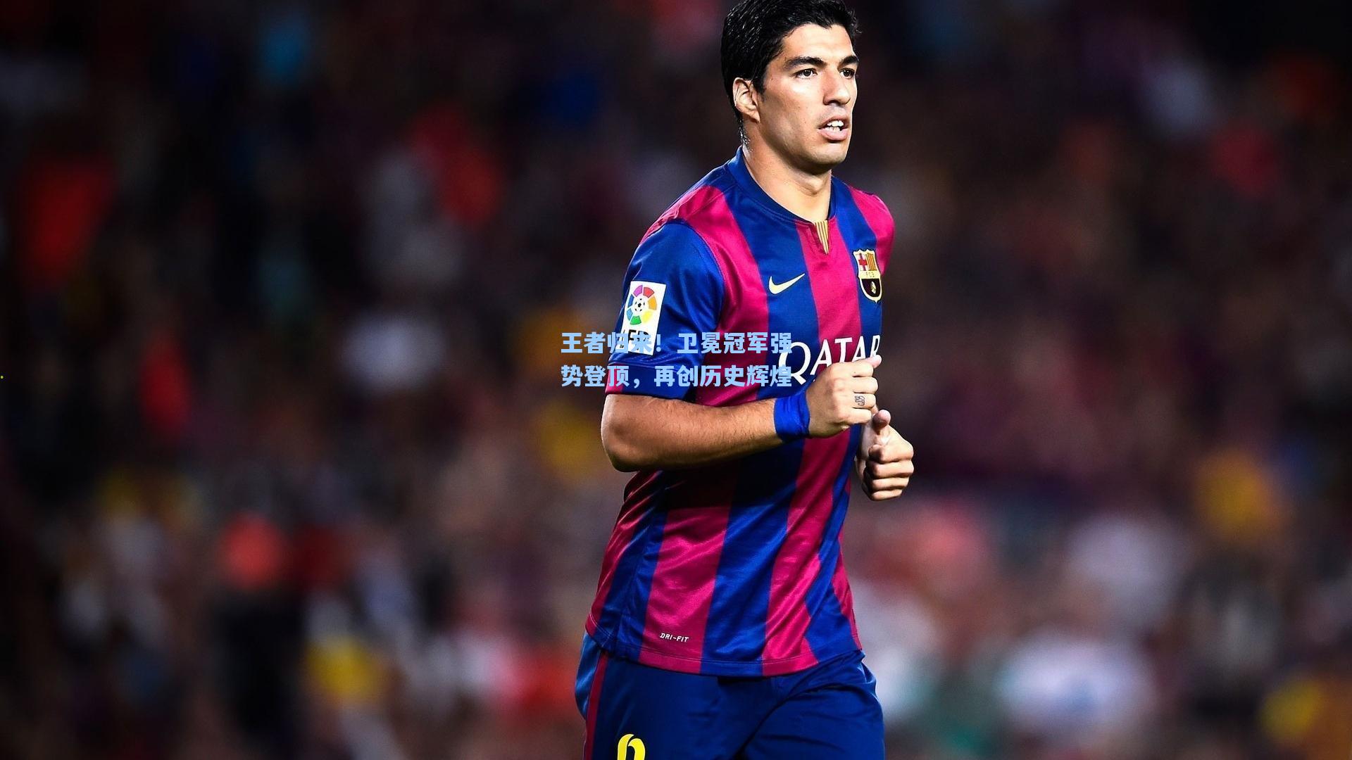 王者归来！卫冕冠军强势登顶，再创历史辉煌