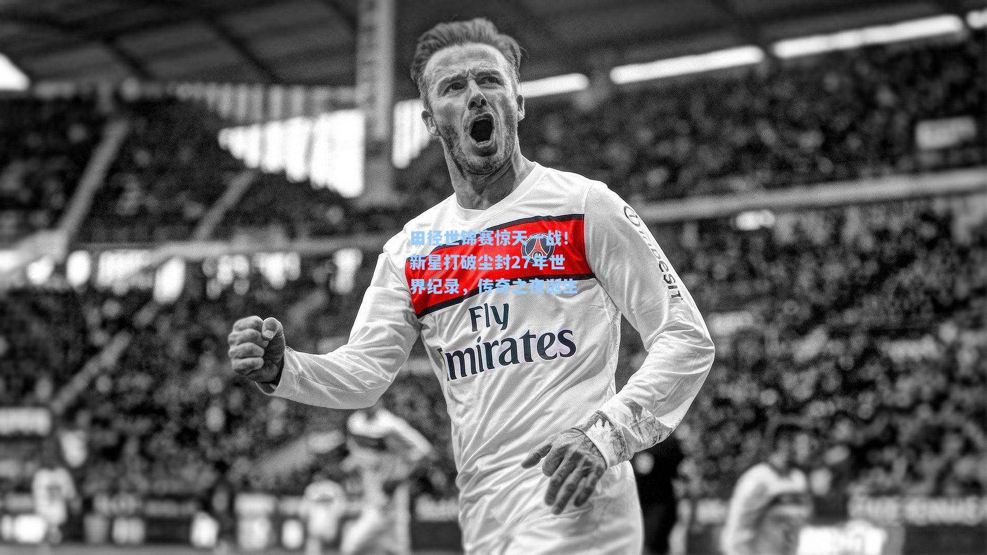 田径世锦赛惊天一战！新星打破尘封27年世界纪录，传奇之夜诞生