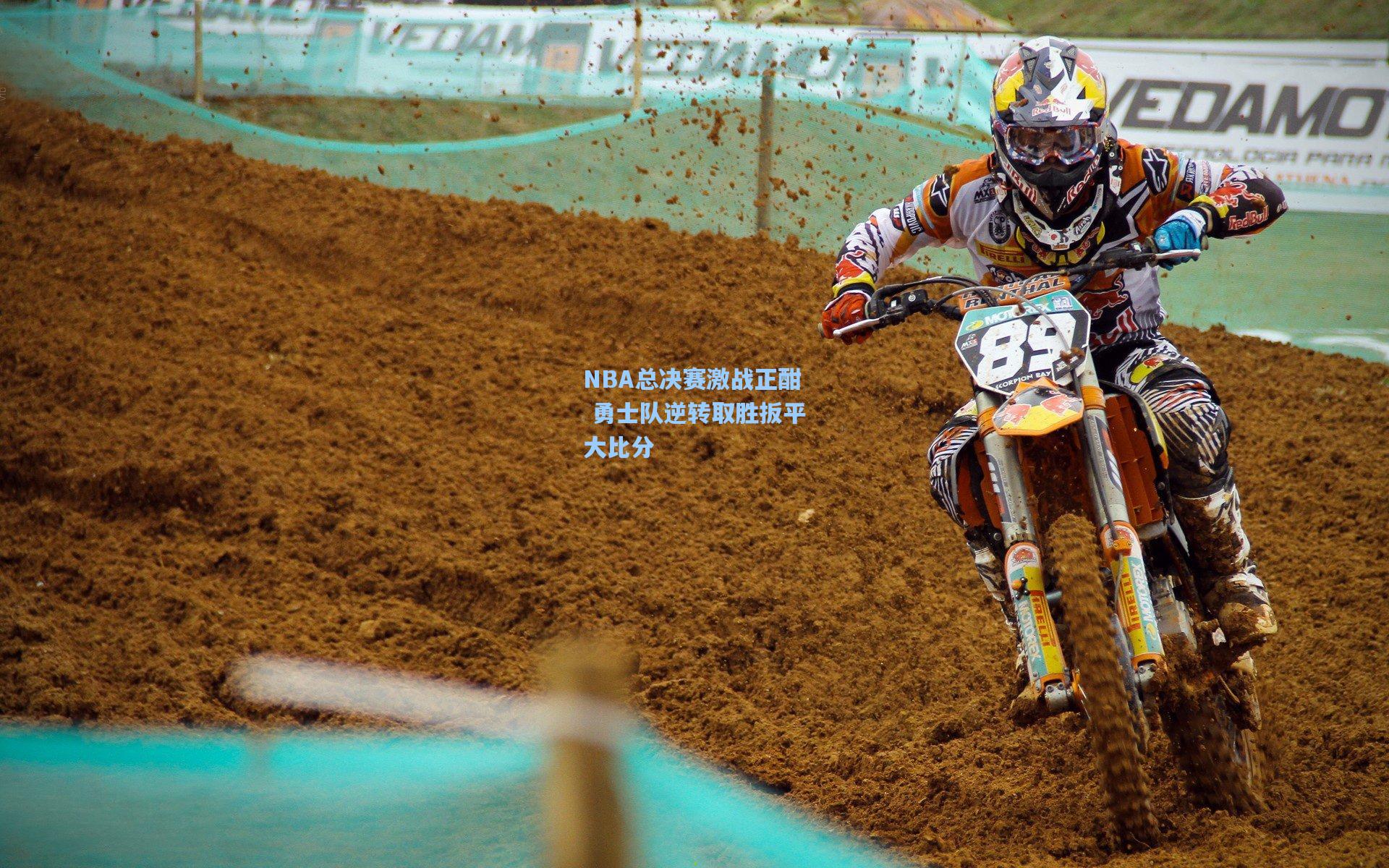 NBA总决赛激战正酣 勇士队逆转取胜扳平大比分