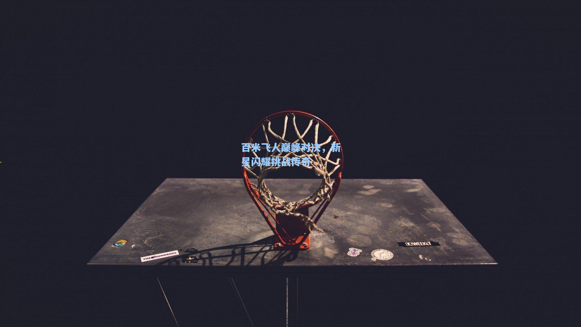 百米飞人巅峰对决，新星闪耀挑战传奇