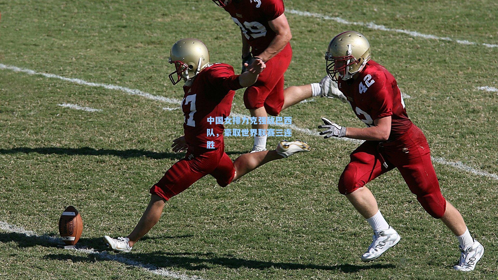 中国女排力克强敌巴西队，豪取世界联赛三连胜