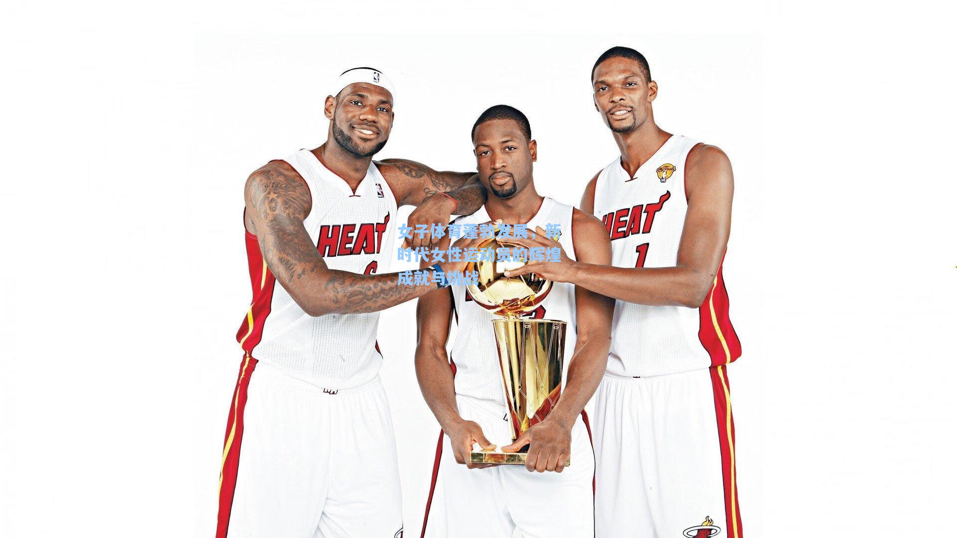 女子体育蓬勃发展，新时代女性运动员的辉煌成就与挑战