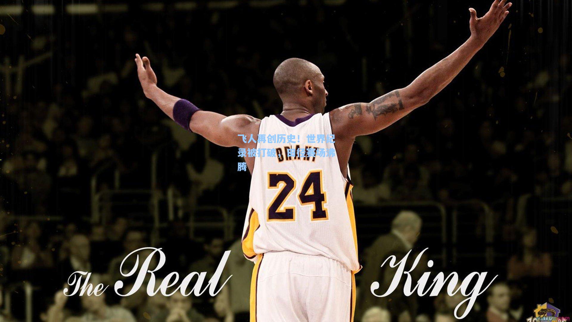 飞人再创历史!世界纪录被打破,田径赛场沸腾