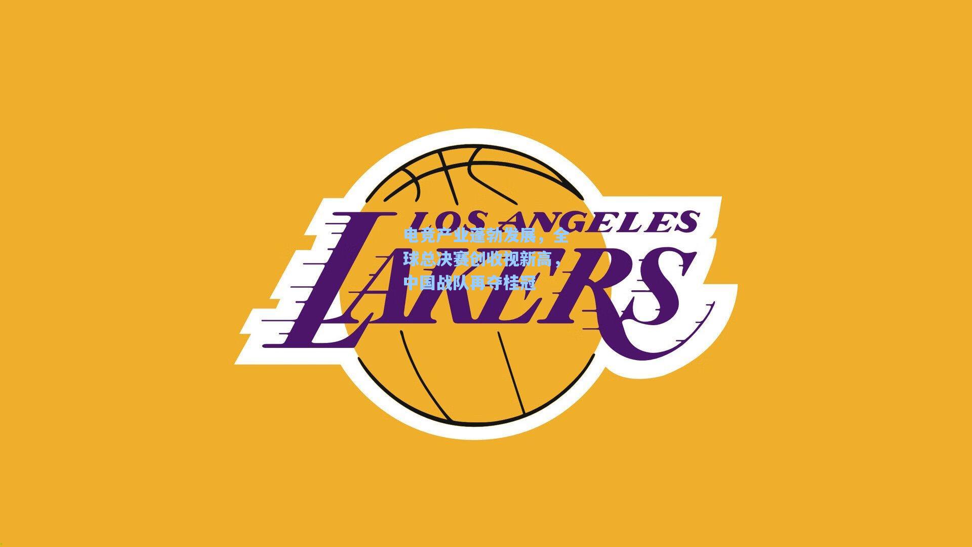 电竞产业蓬勃发展,全球总决赛创收视新高,中国战队再夺桂冠