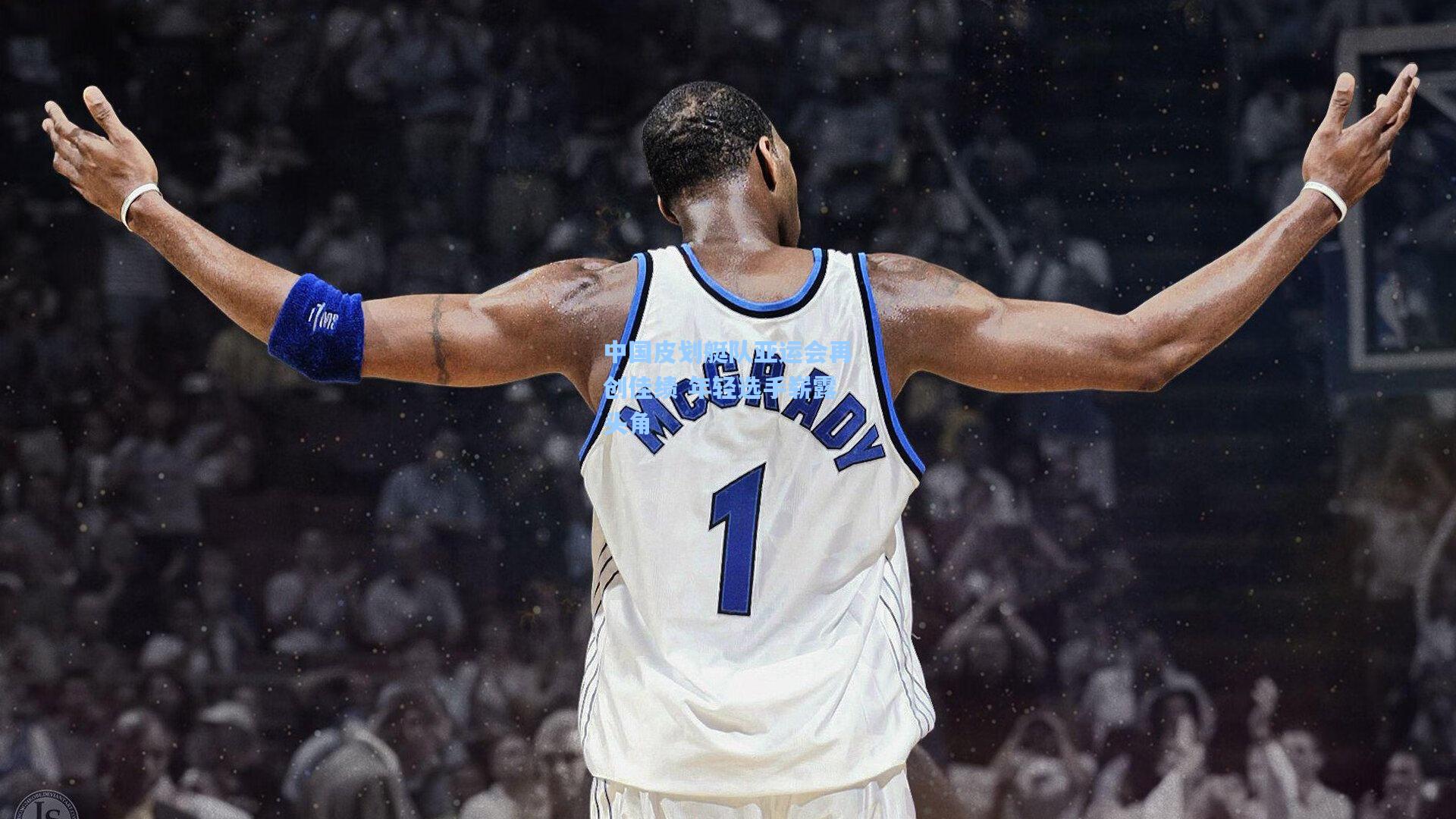 中国皮划艇队亚运会再创佳绩 年轻选手崭露头角