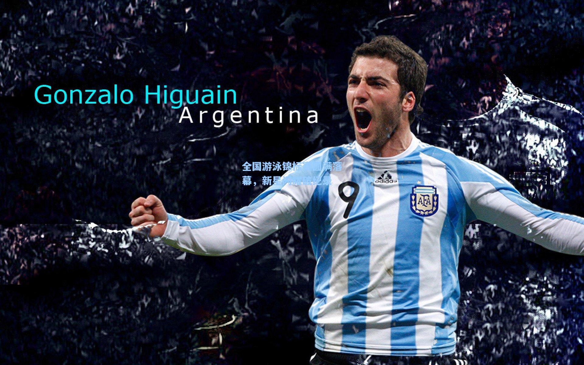 全国游泳锦标赛圆满落幕，新星闪耀破纪录