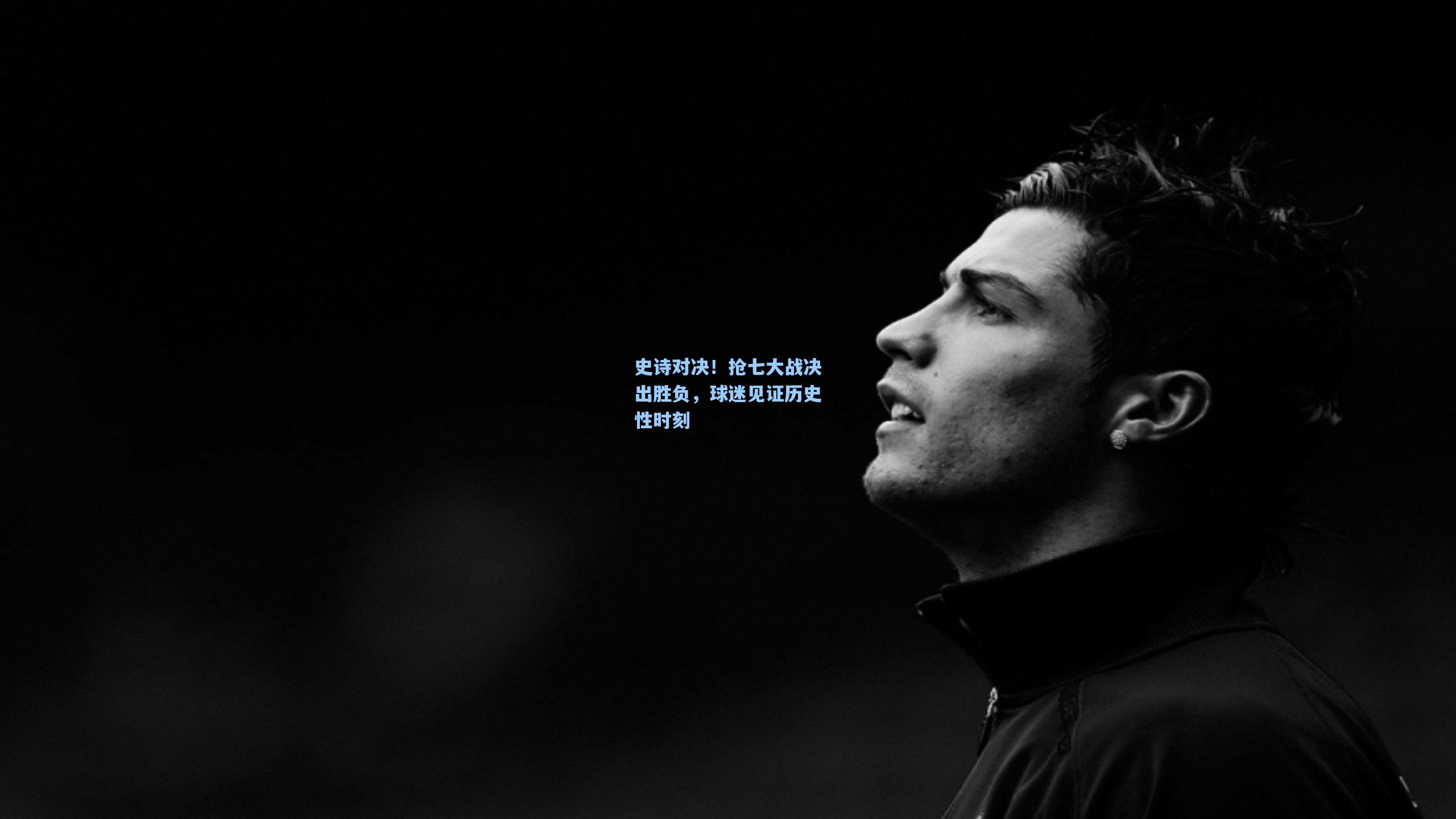 史诗对决！抢七大战决出胜负，球迷见证历史性时刻