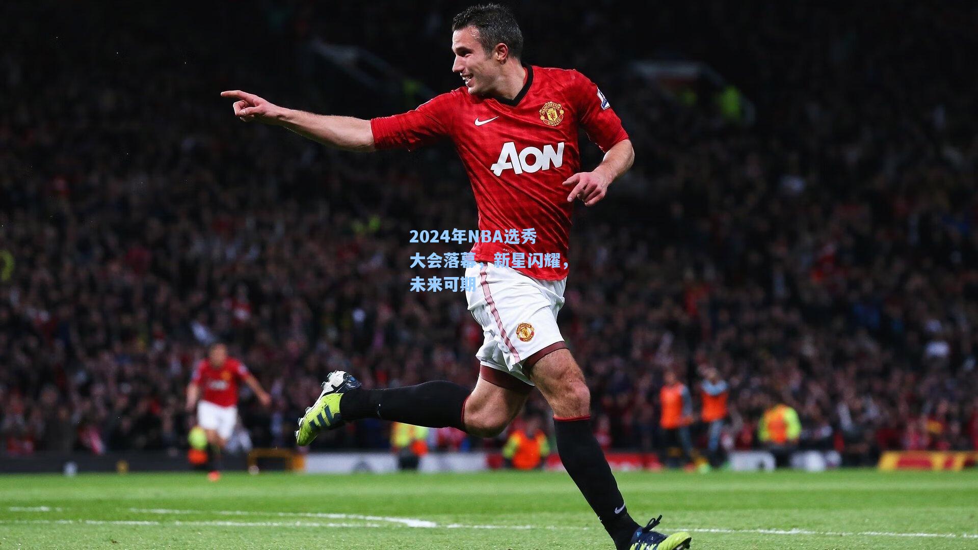 2024年NBA选秀大会落幕，新星闪耀，未来可期