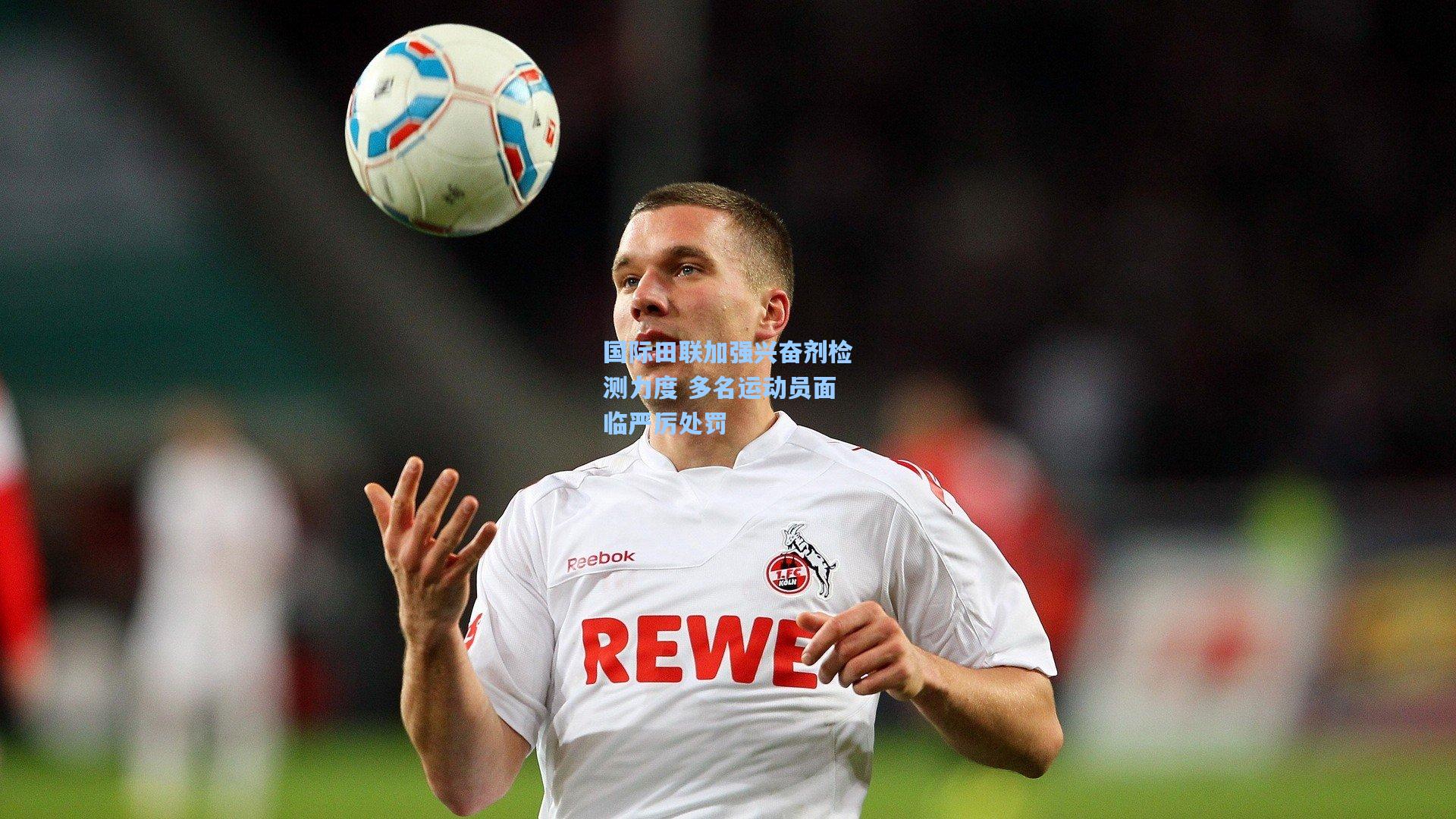 国际田联加强兴奋剂检测力度 多名运动员面临严厉处罚