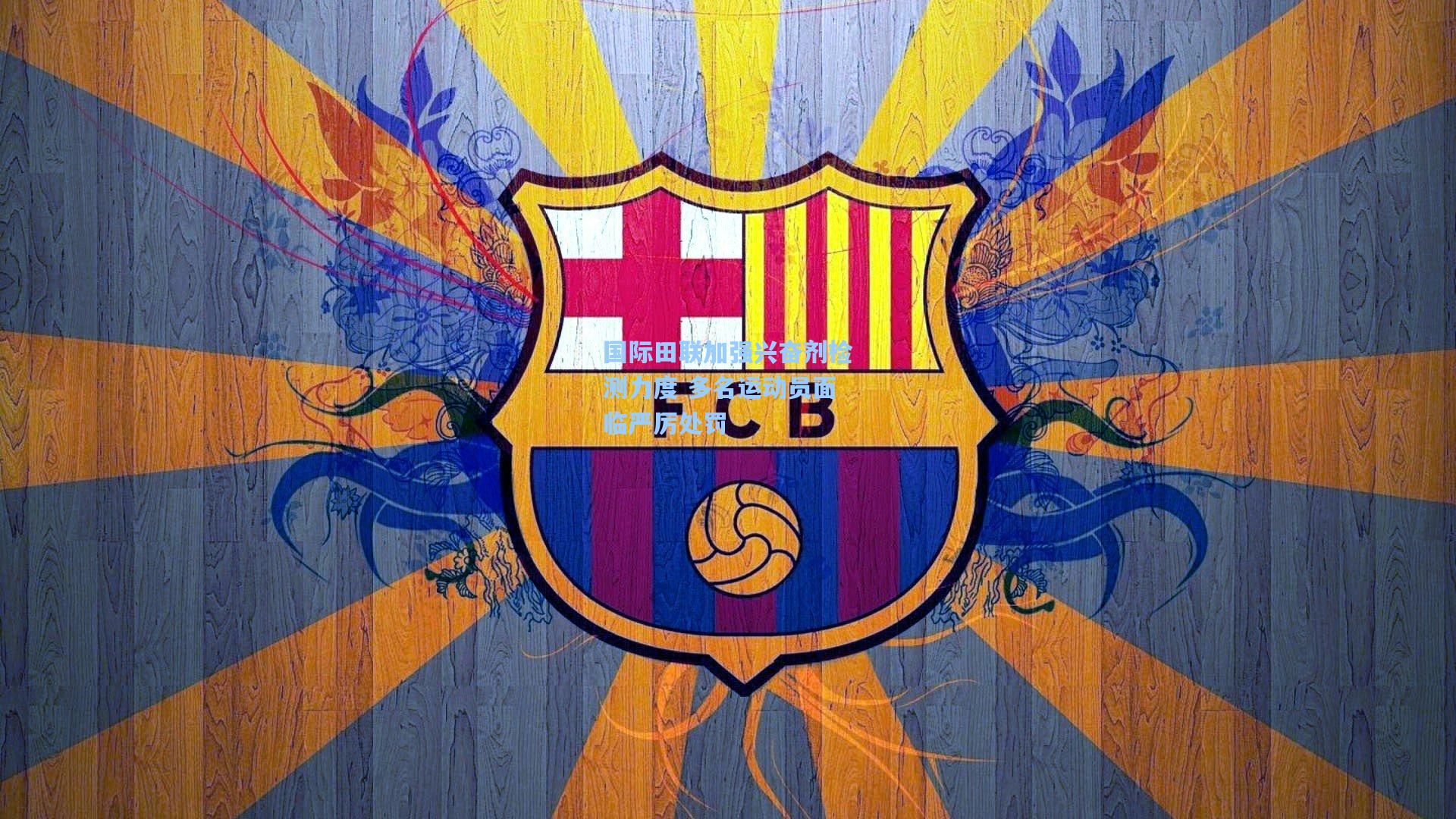 国际田联加强兴奋剂检测力度 多名运动员面临严厉处罚