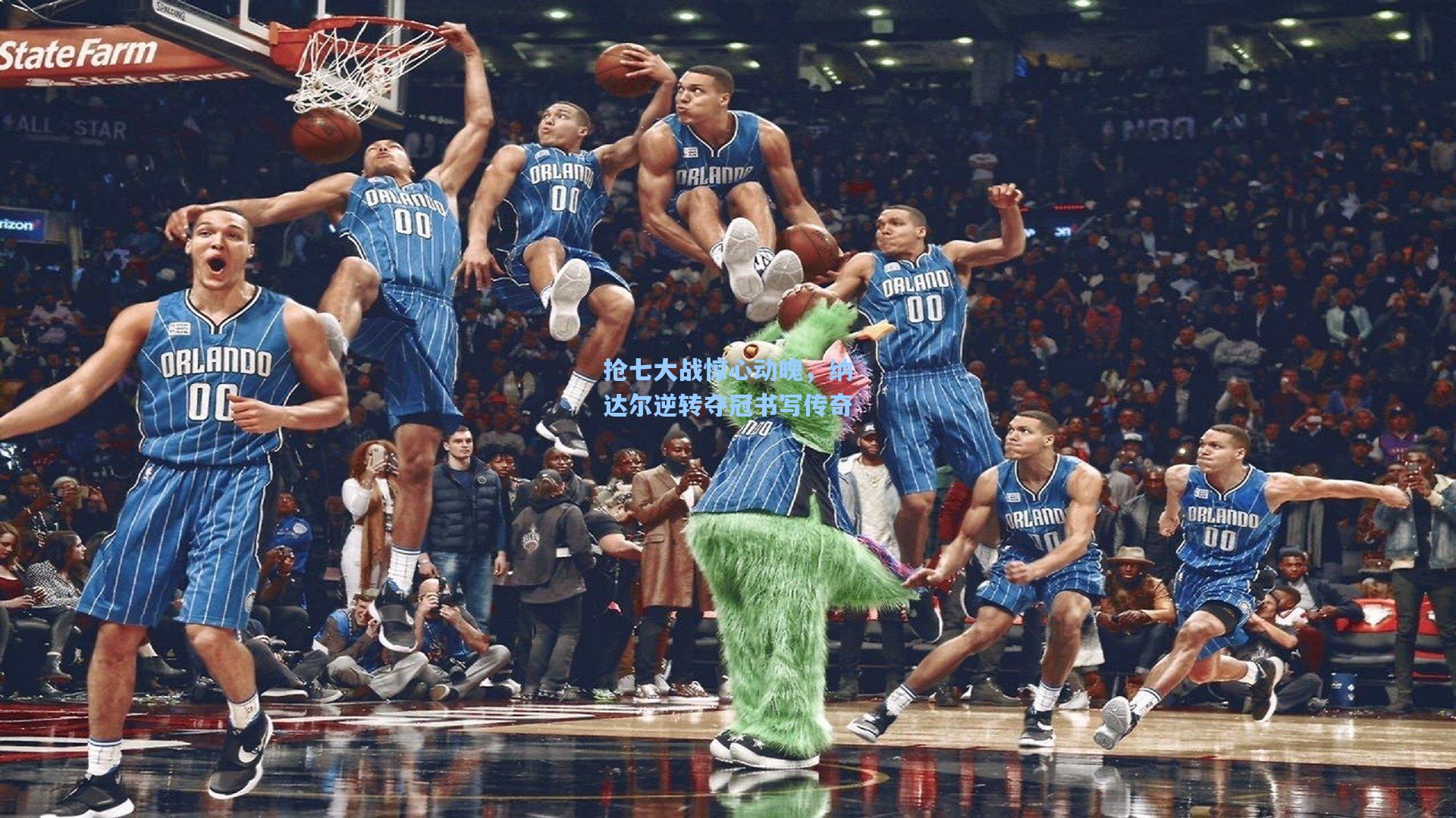 抢七大战惊心动魄，纳达尔逆转夺冠书写传奇