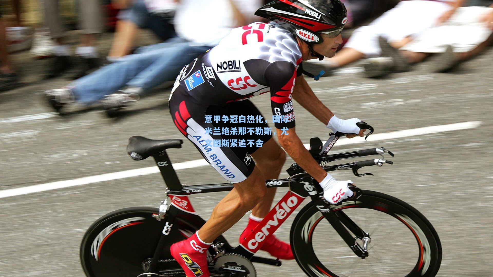 意甲争冠白热化,国际米兰绝杀那不勒斯,尤文图斯紧追不舍