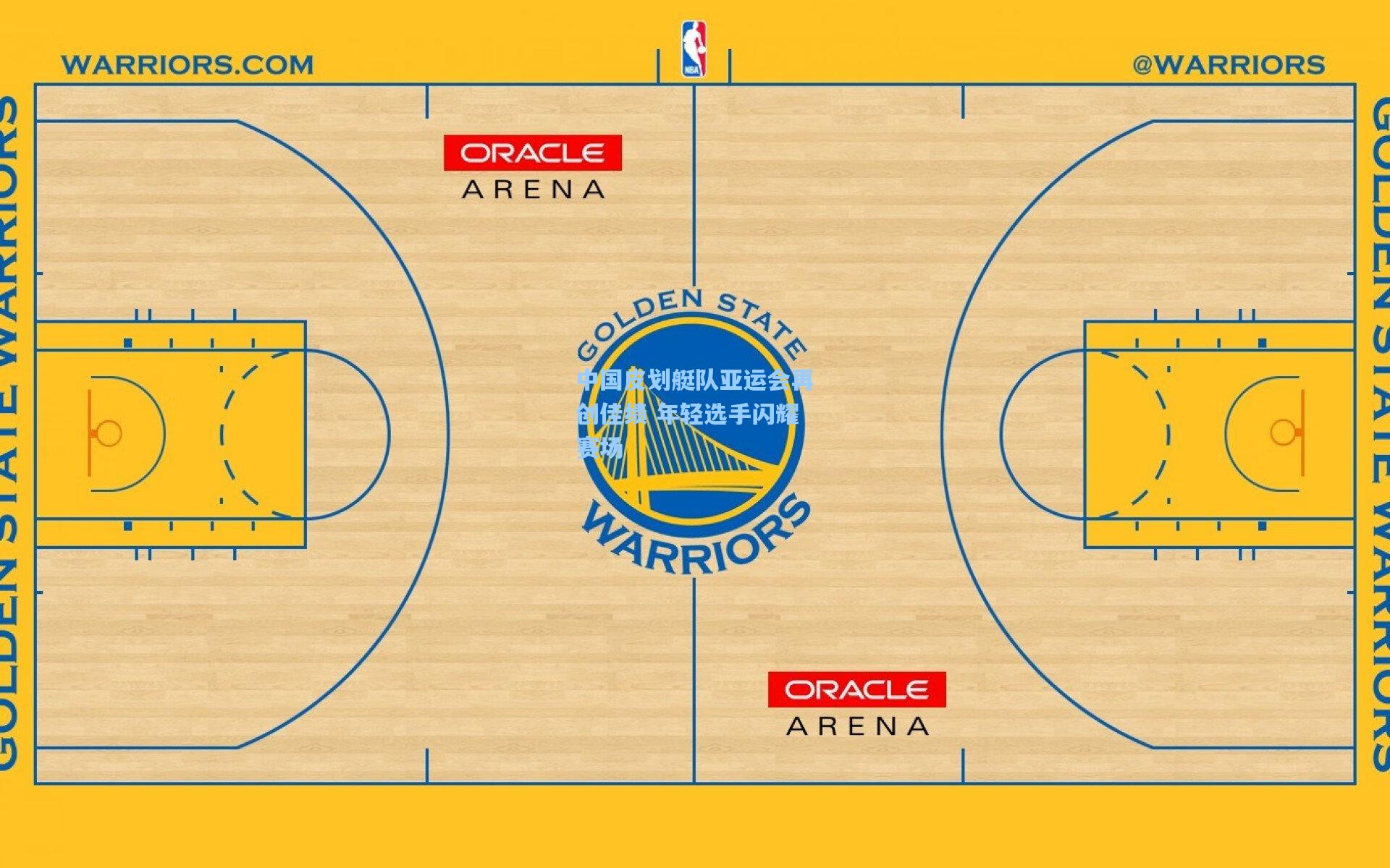 中国皮划艇队亚运会再创佳绩 年轻选手闪耀赛场