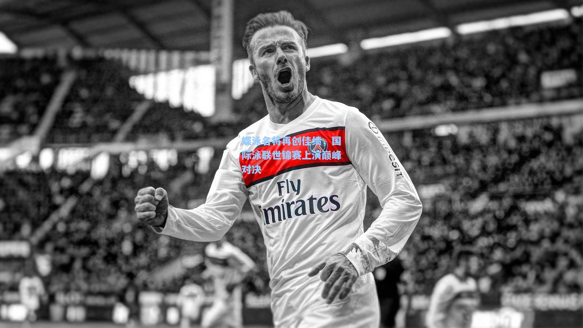 蝶泳名将再创佳绩，国际泳联世锦赛上演巅峰对决