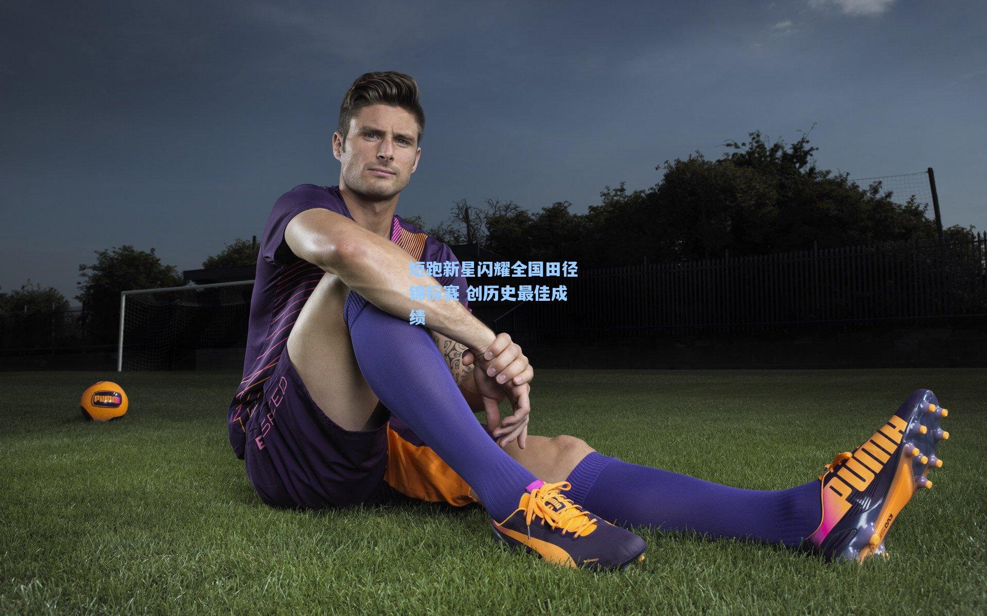 短跑新星闪耀全国田径锦标赛 创历史最佳成绩