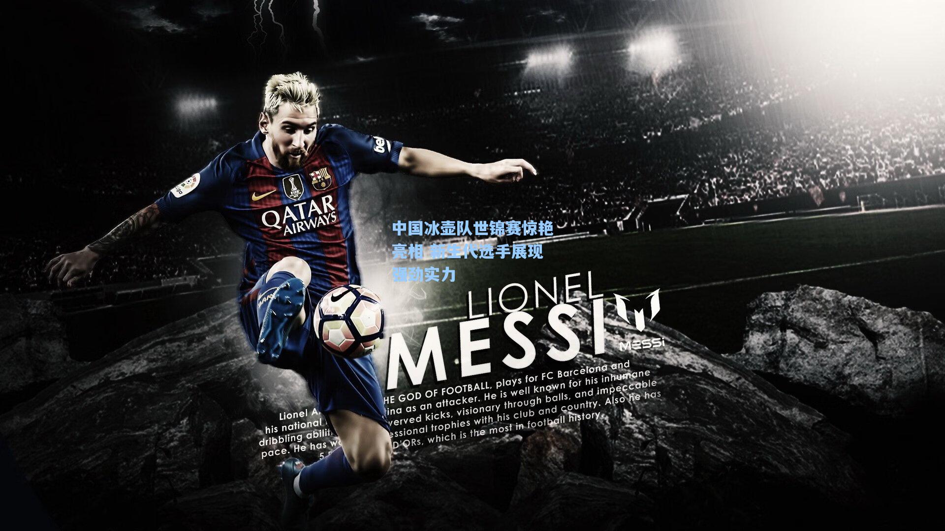 中国冰壶队世锦赛惊艳亮相 新生代选手展现强劲实力