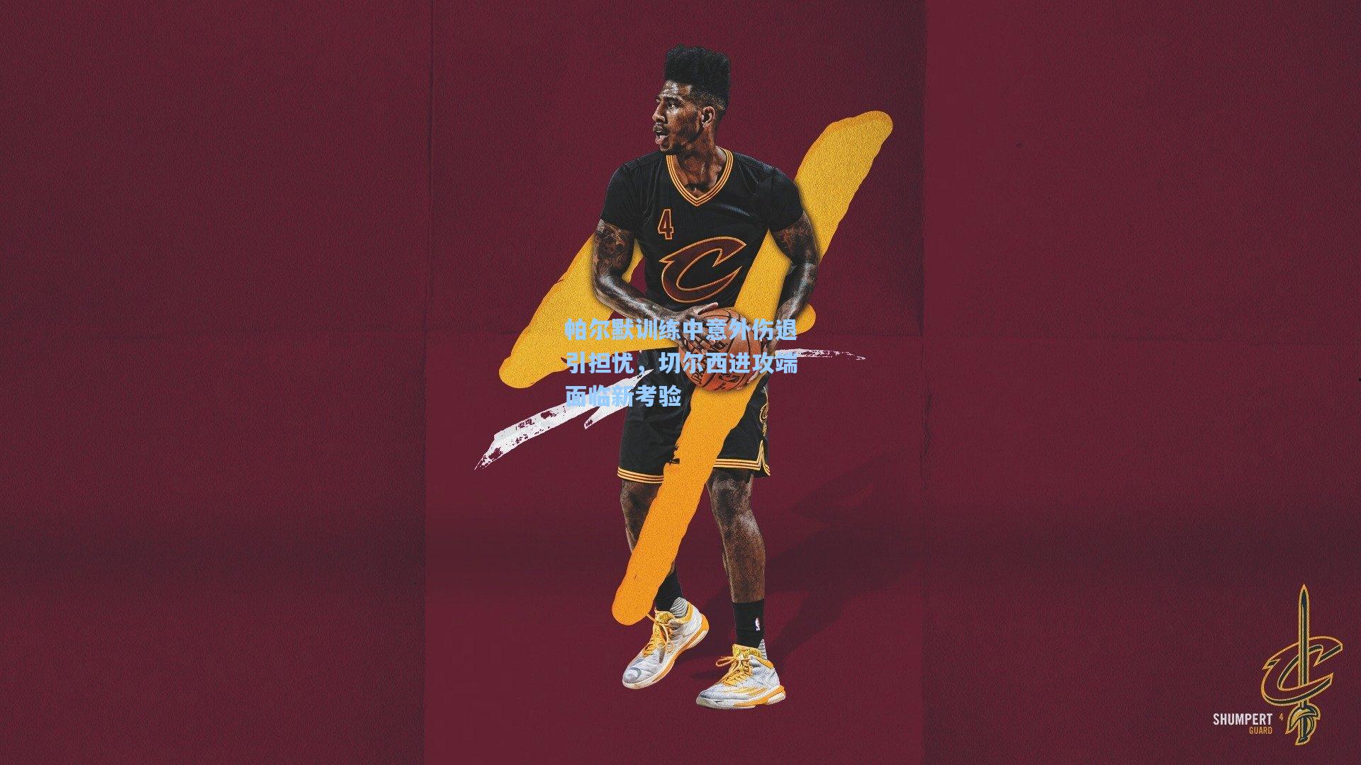 帕尔默训练中意外伤退引担忧，切尔西进攻端面临新考验