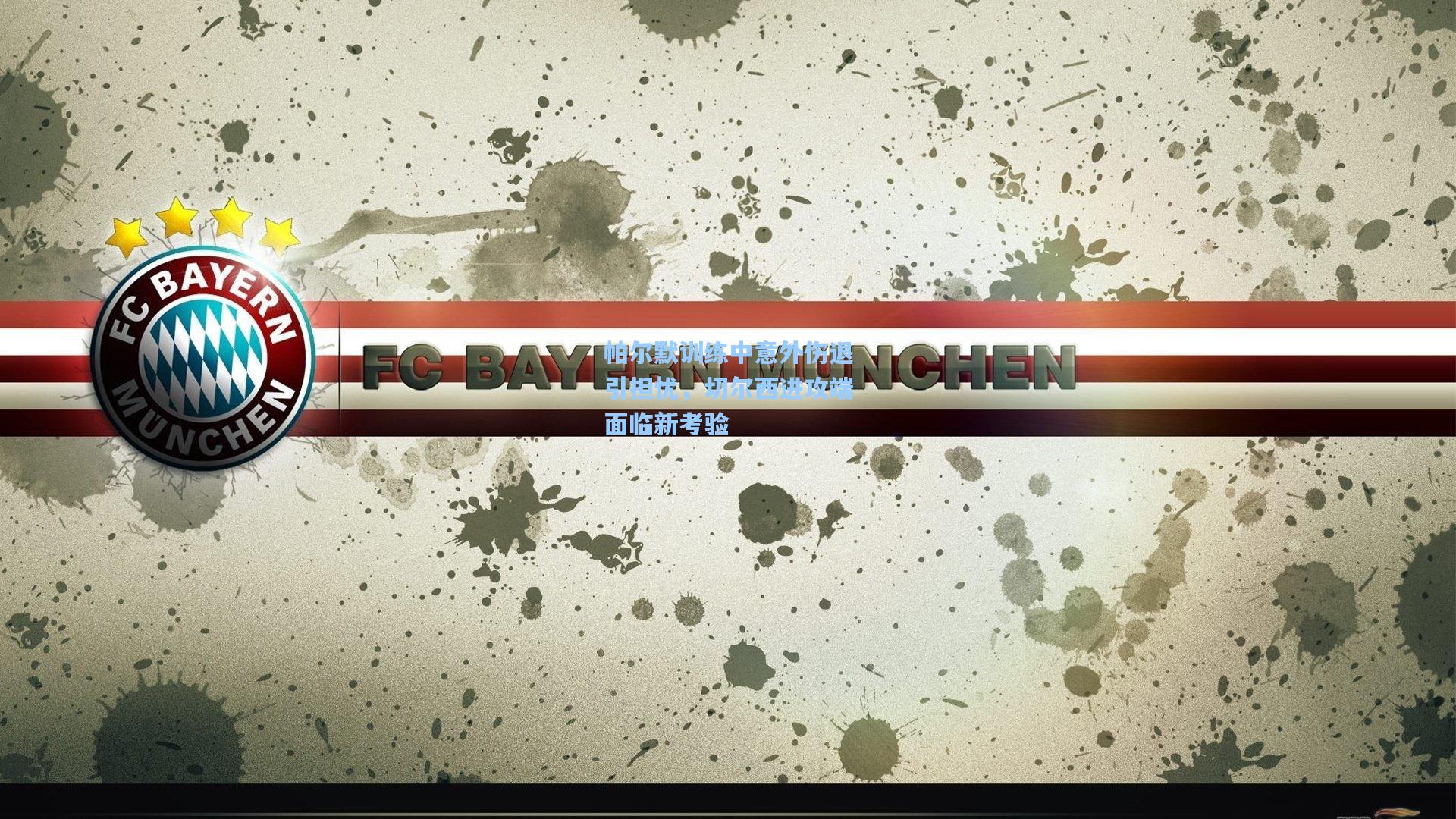 帕尔默训练中意外伤退引担忧，切尔西进攻端面临新考验