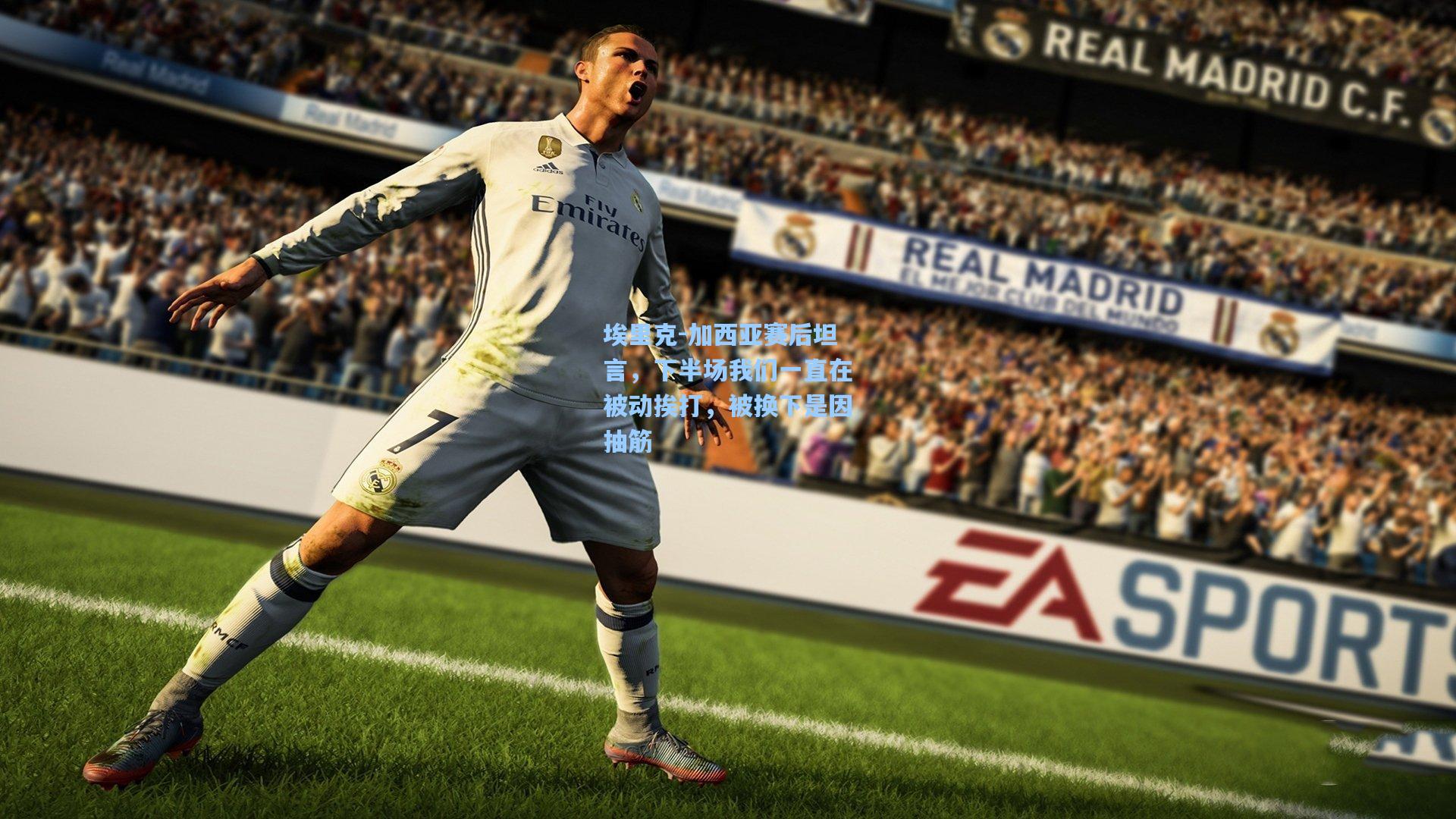 埃里克-加西亚赛后坦言，下半场我们一直在被动挨打，被换下是因抽筋