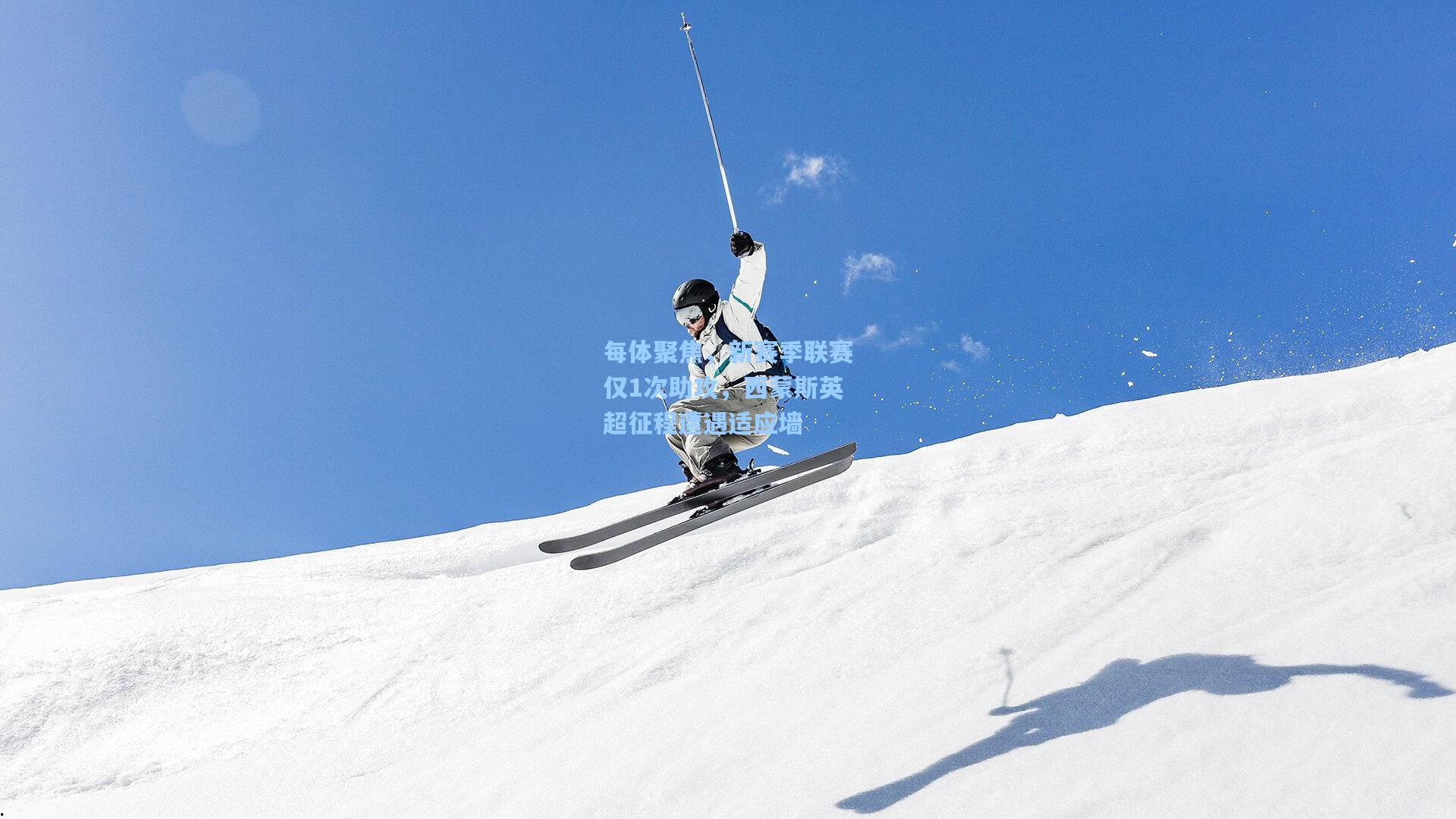 每体聚焦，新赛季联赛仅1次助攻，西蒙斯英超征程遭遇适应墙