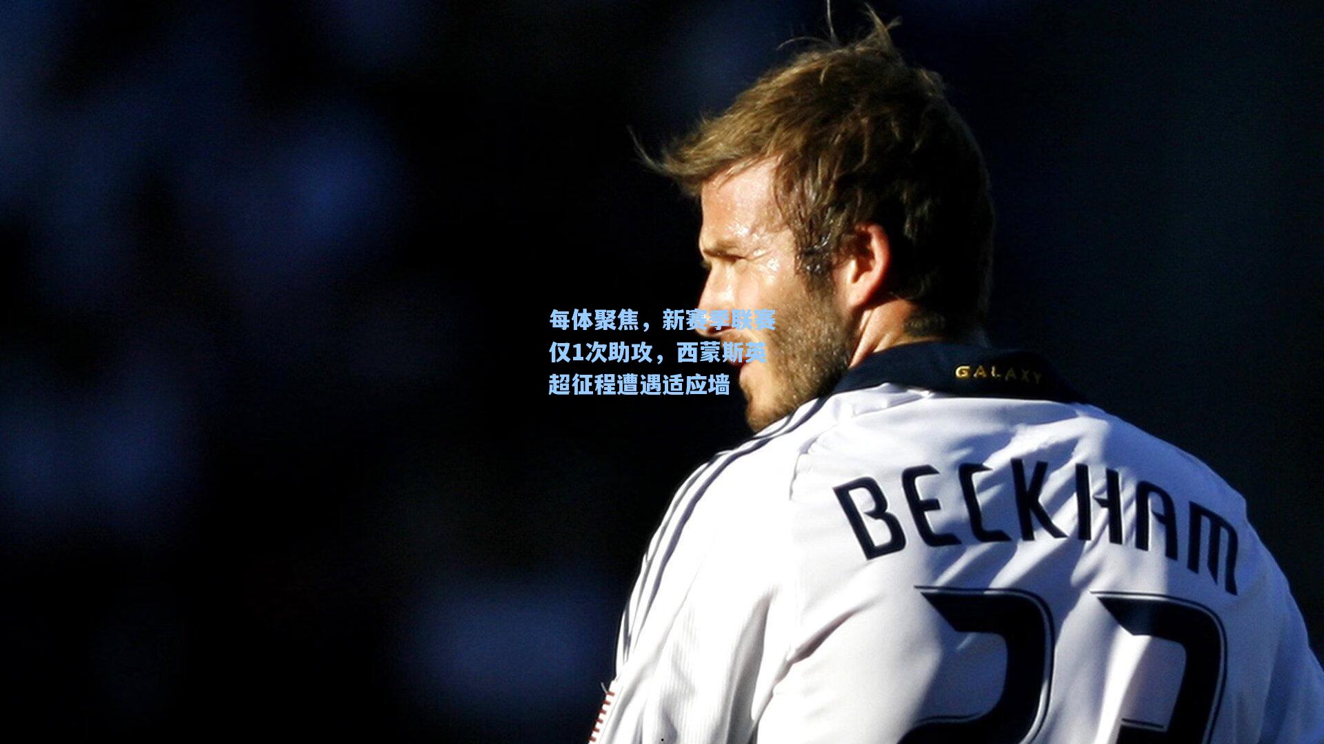 每体聚焦，新赛季联赛仅1次助攻，西蒙斯英超征程遭遇适应墙