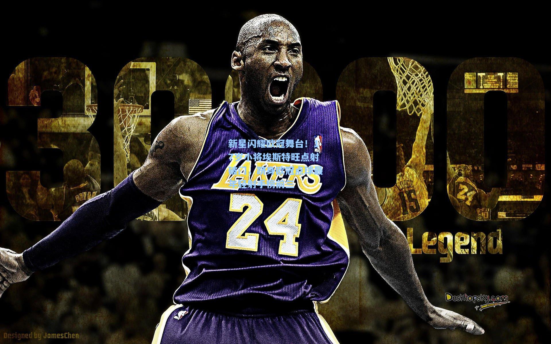 新星闪耀欧冠舞台!17岁小将埃斯特旺点射破门,跻身欧冠点球最年轻射手榜前三