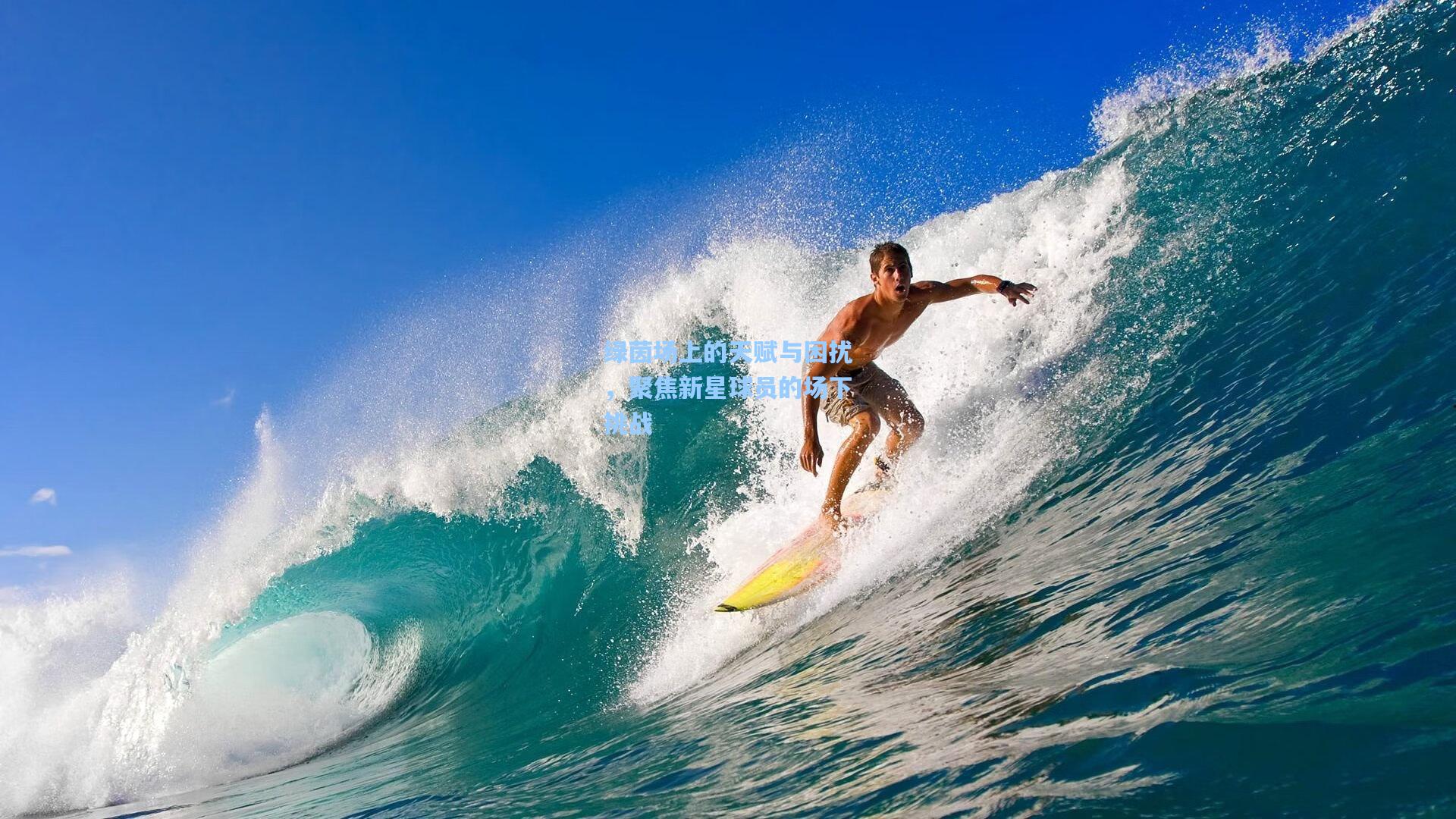 绿茵场上的天赋与困扰，聚焦新星球员的场下挑战