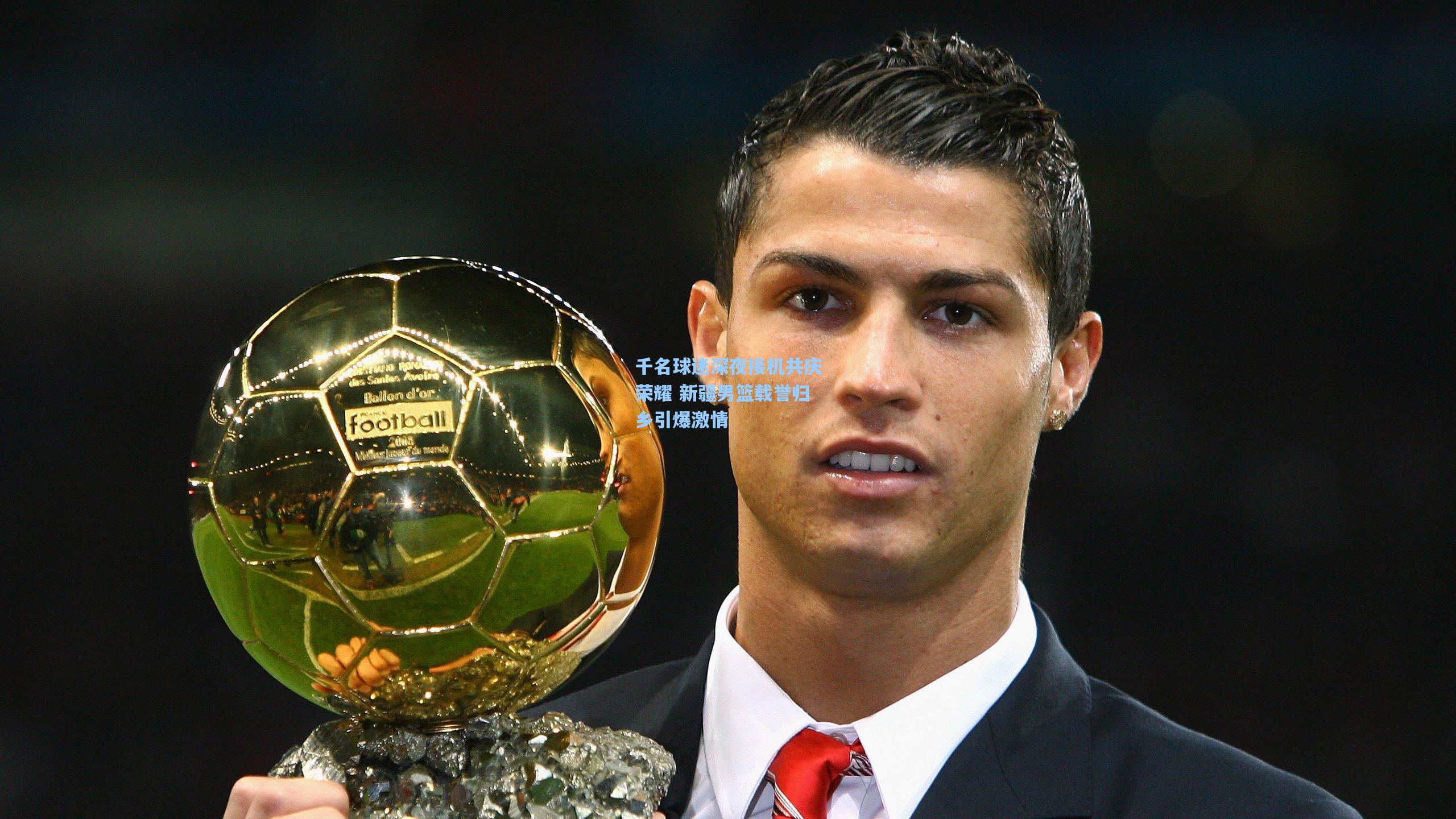 千名球迷深夜接机共庆荣耀 新疆男篮载誉归乡引爆激情