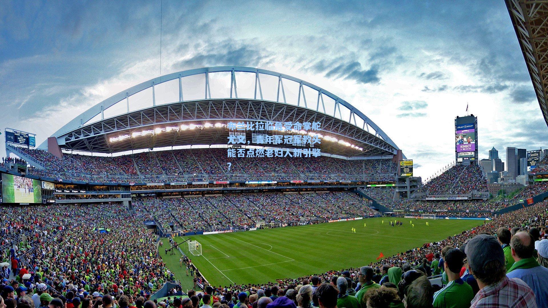 布兰比拉临危受命掌舵尤文,青年军冠军教头能否点燃老妇人新引擎?