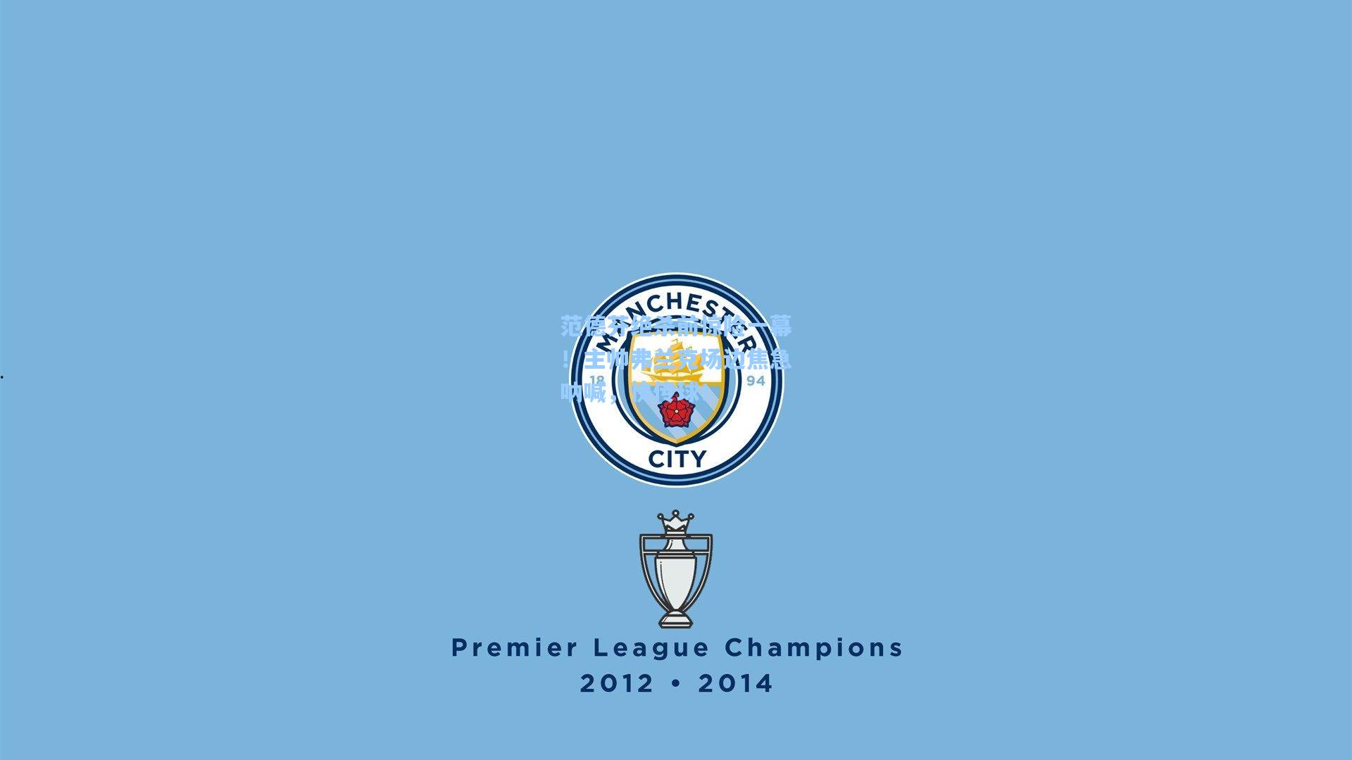 范德芬绝杀前惊险一幕！主帅弗兰克场边焦急呐喊，快传球！