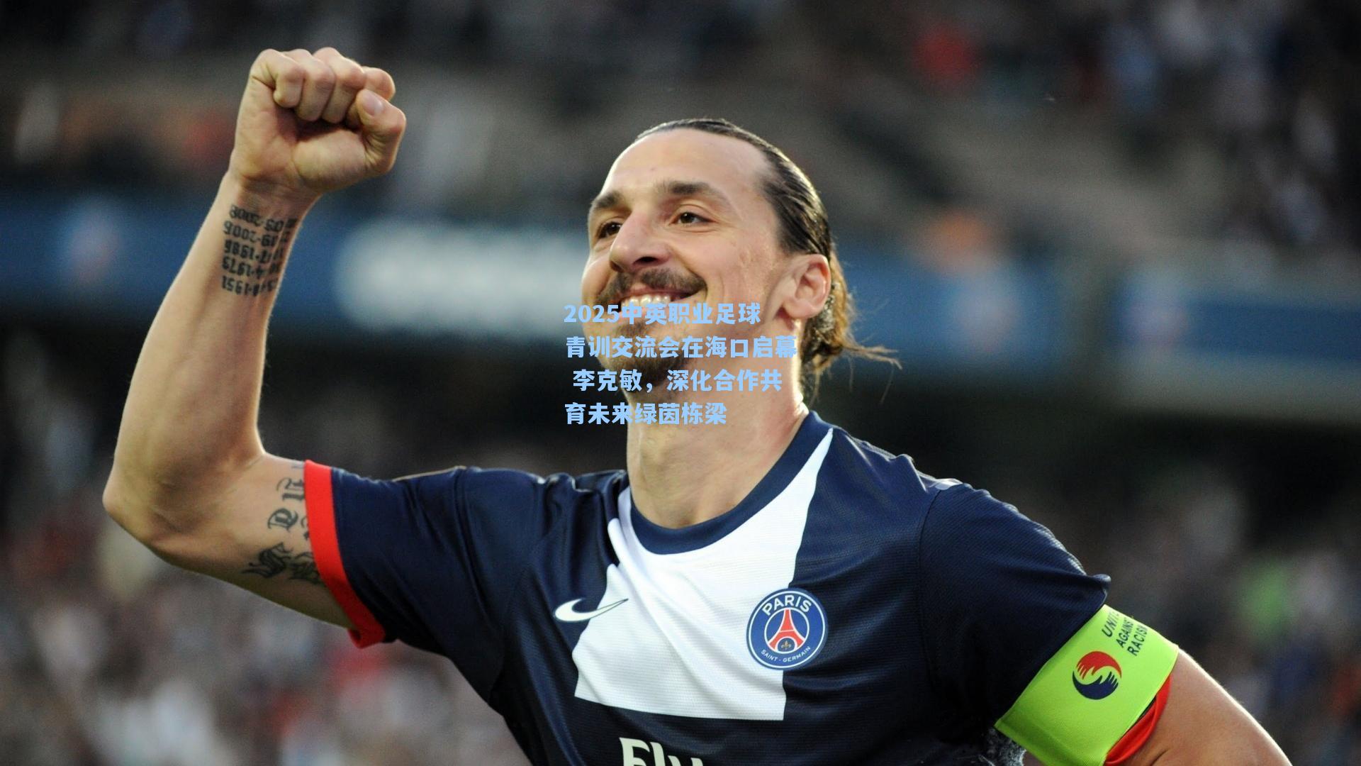 2025中英职业足球青训交流会在海口启幕 李克敏，深化合作共育未来绿茵栋梁