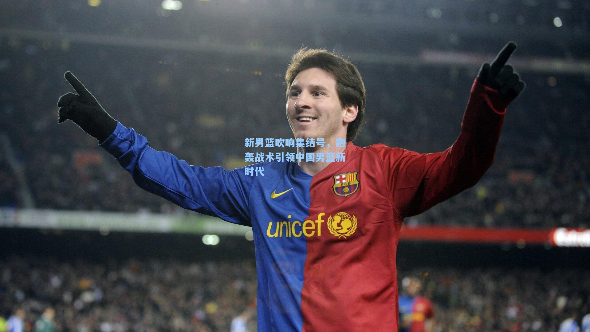 新男篮吹响集结号，跑轰战术引领中国男篮新时代