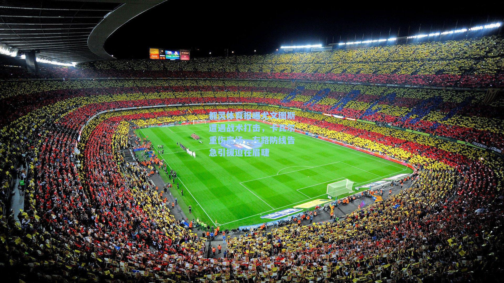 都灵体育报曝尤文图斯遭遇战术打击，卡瓦尔重伤离场，左路防线告急引援迫在眉睫