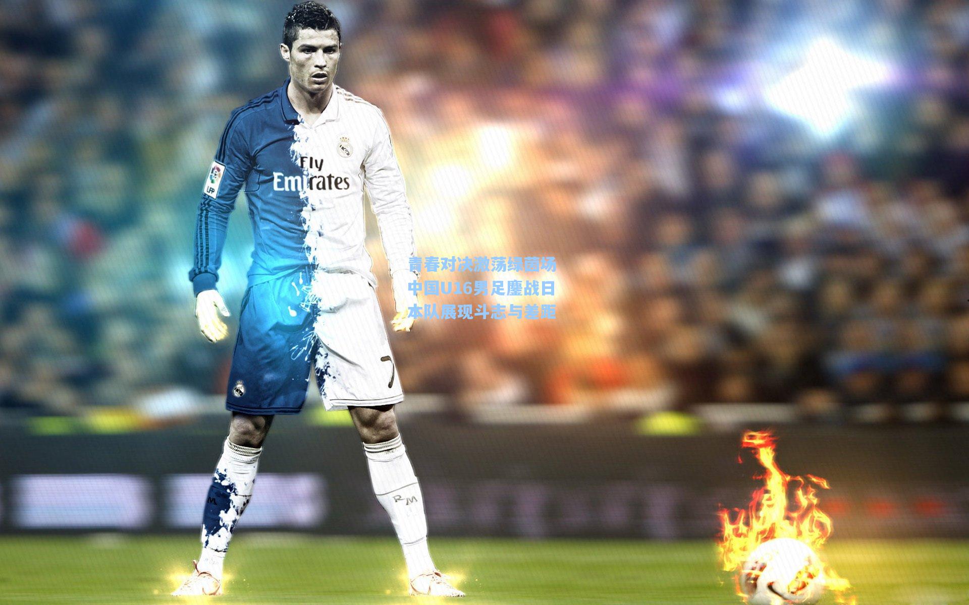 青春对决激荡绿茵场 中国U16男足鏖战日本队展现斗志与差距