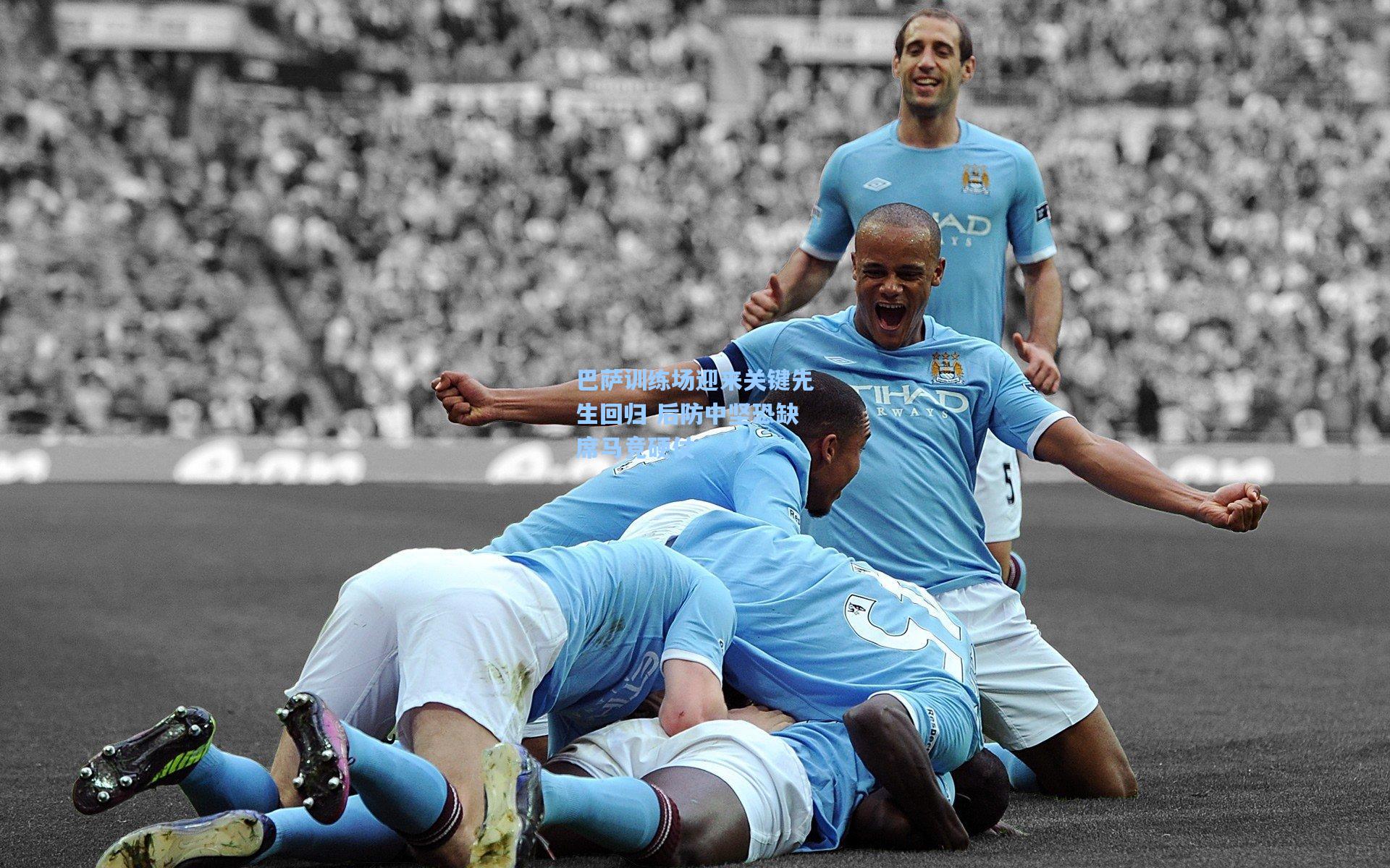 巴萨训练场迎来关键先生回归 后防中坚恐缺席马竞硬仗