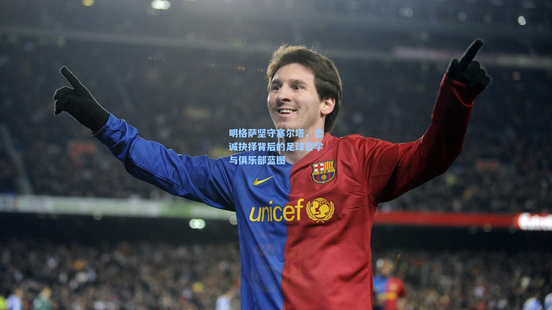 明格萨坚守塞尔塔，忠诚抉择背后的足球哲学与俱乐部蓝图
