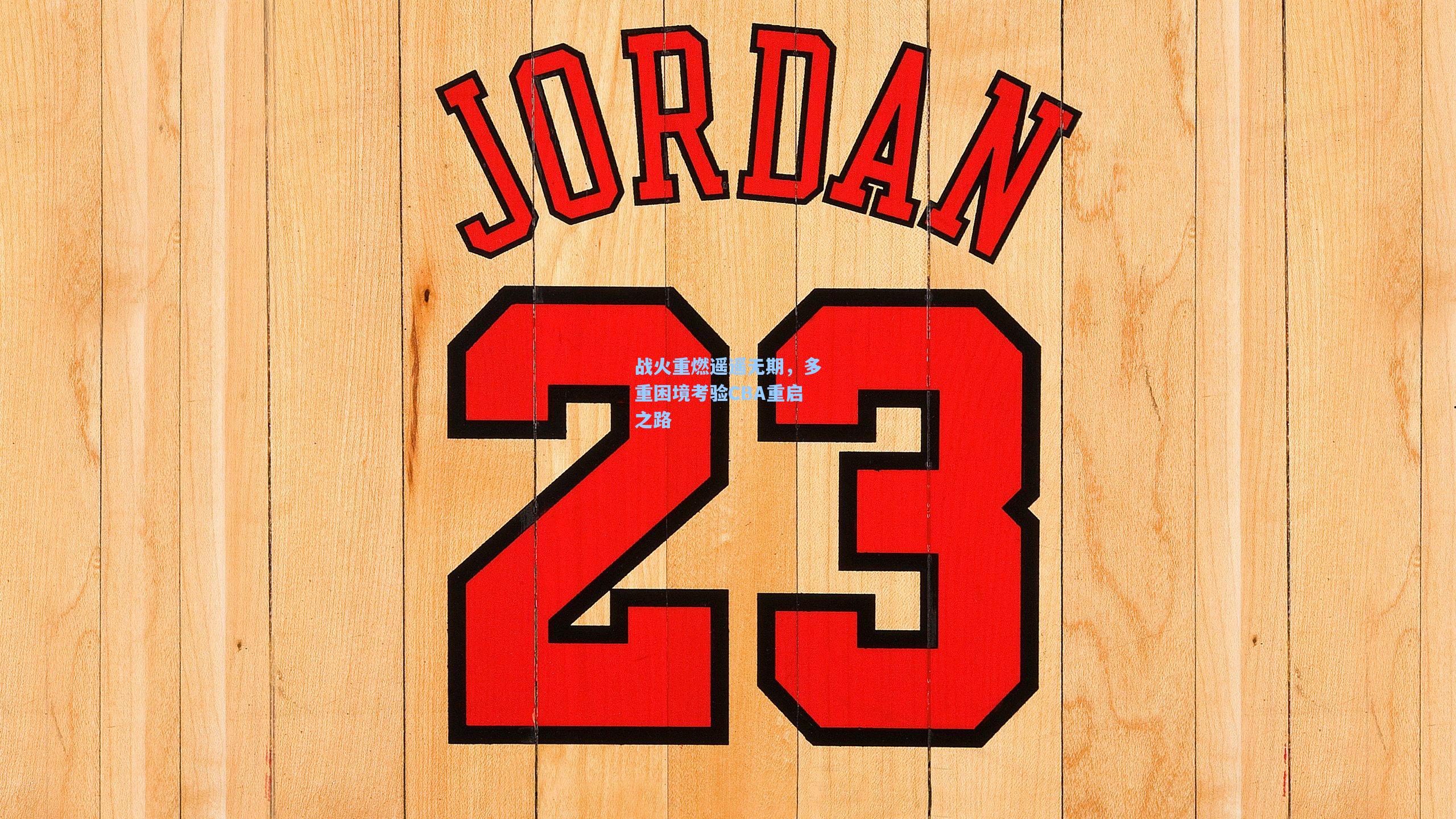 战火重燃遥遥无期，多重困境考验CBA重启之路