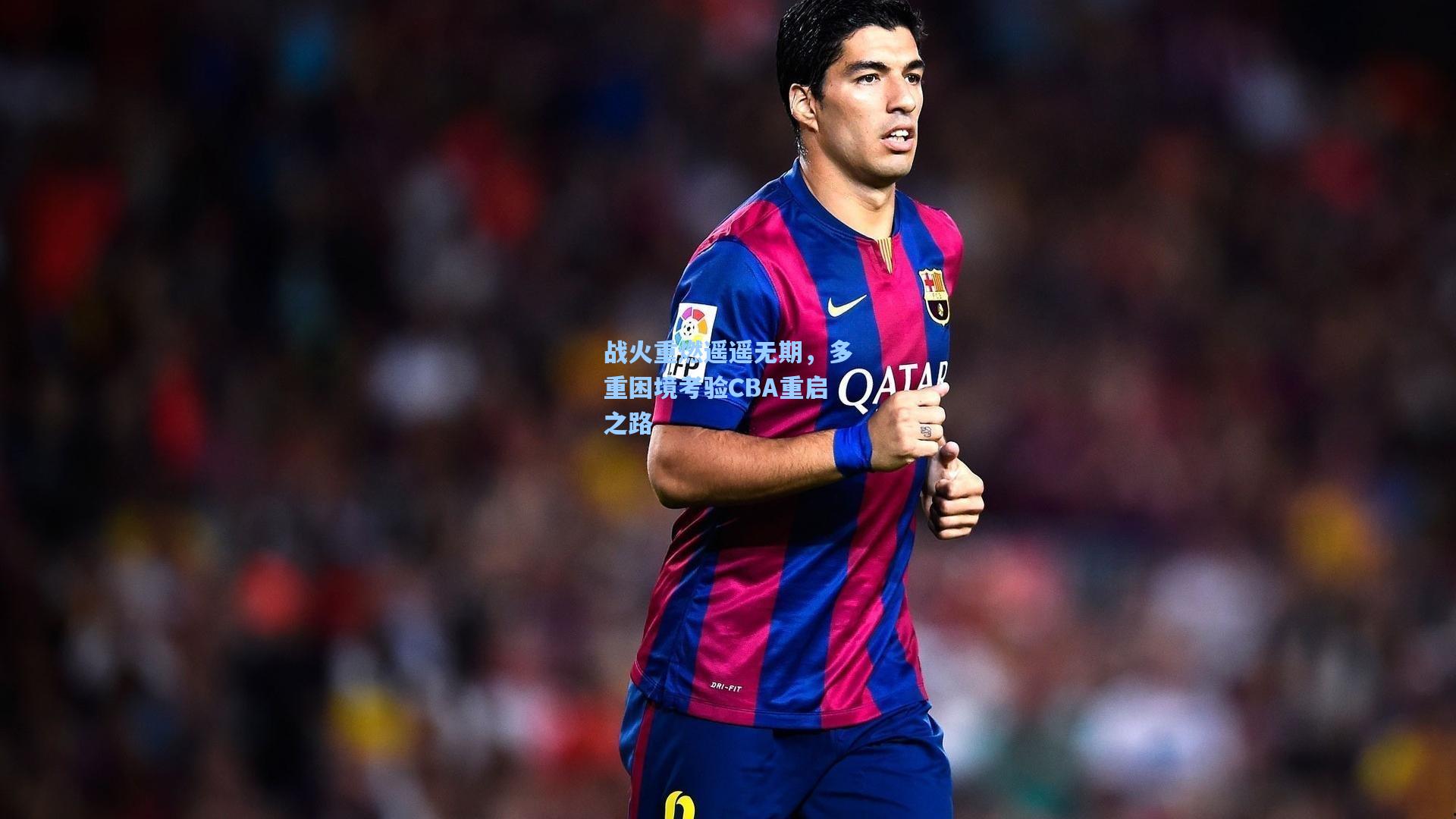 战火重燃遥遥无期，多重困境考验CBA重启之路