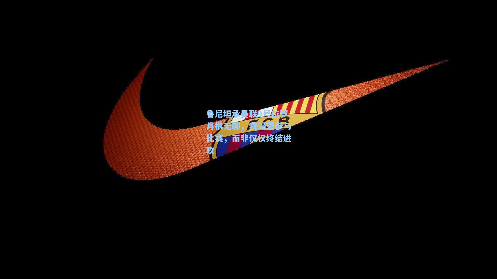 鲁尼坦承曼联9号位岁月很无聊，我渴望参与比赛，而非仅仅终结进攻