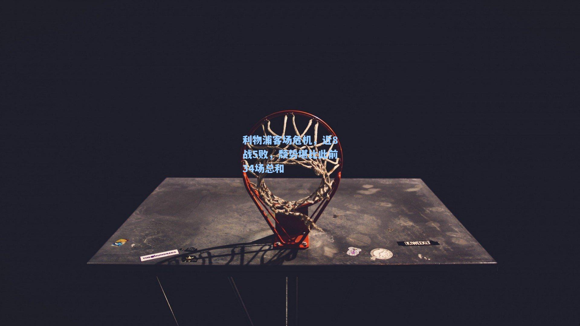 利物浦客场危机,近8战5败,颓势堪比此前34场总和