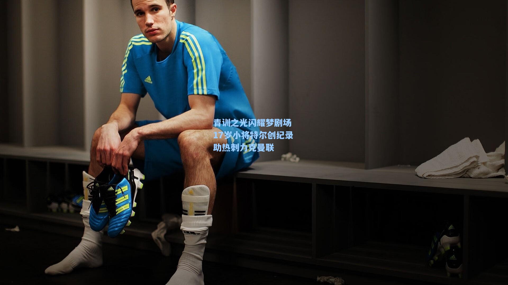 青训之光闪耀梦剧场 17岁小将特尔创纪录助热刺力克曼联