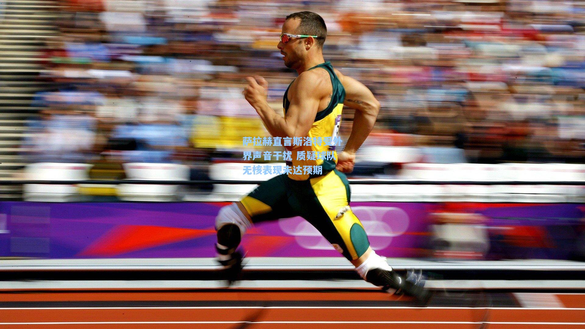 萨拉赫直言斯洛特受外界声音干扰 质疑球队无核表现未达预期