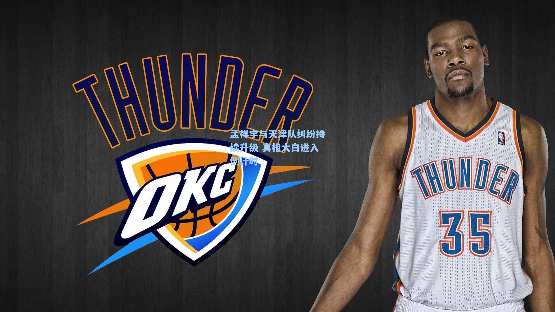 孟祥宇与天津队纠纷持续升级 真相大白进入倒计时